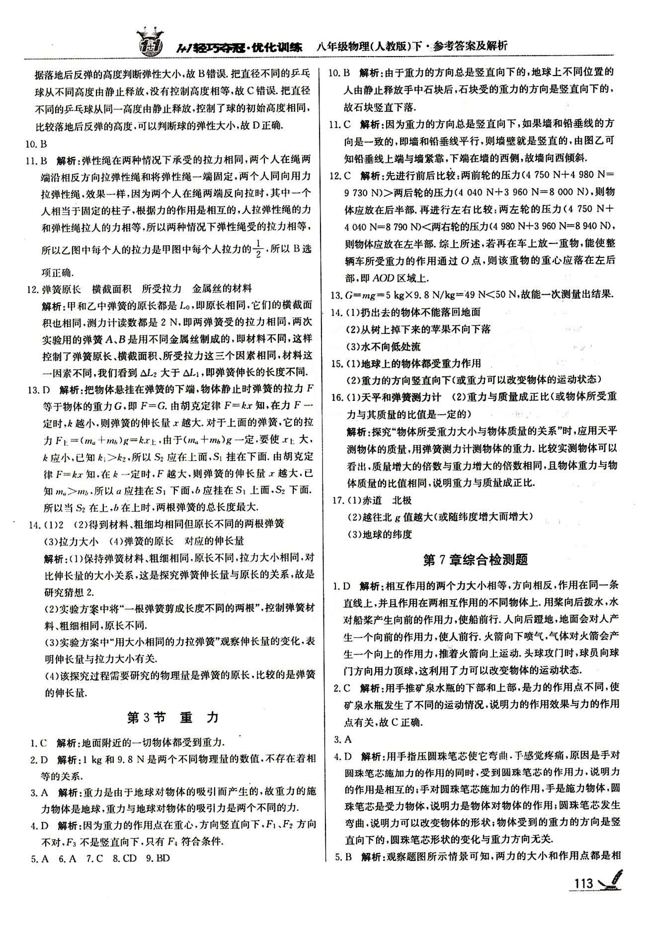 1+1輕巧奪冠優(yōu)化訓(xùn)練八年級下物理北京教育出版社 第七章　力 [2]