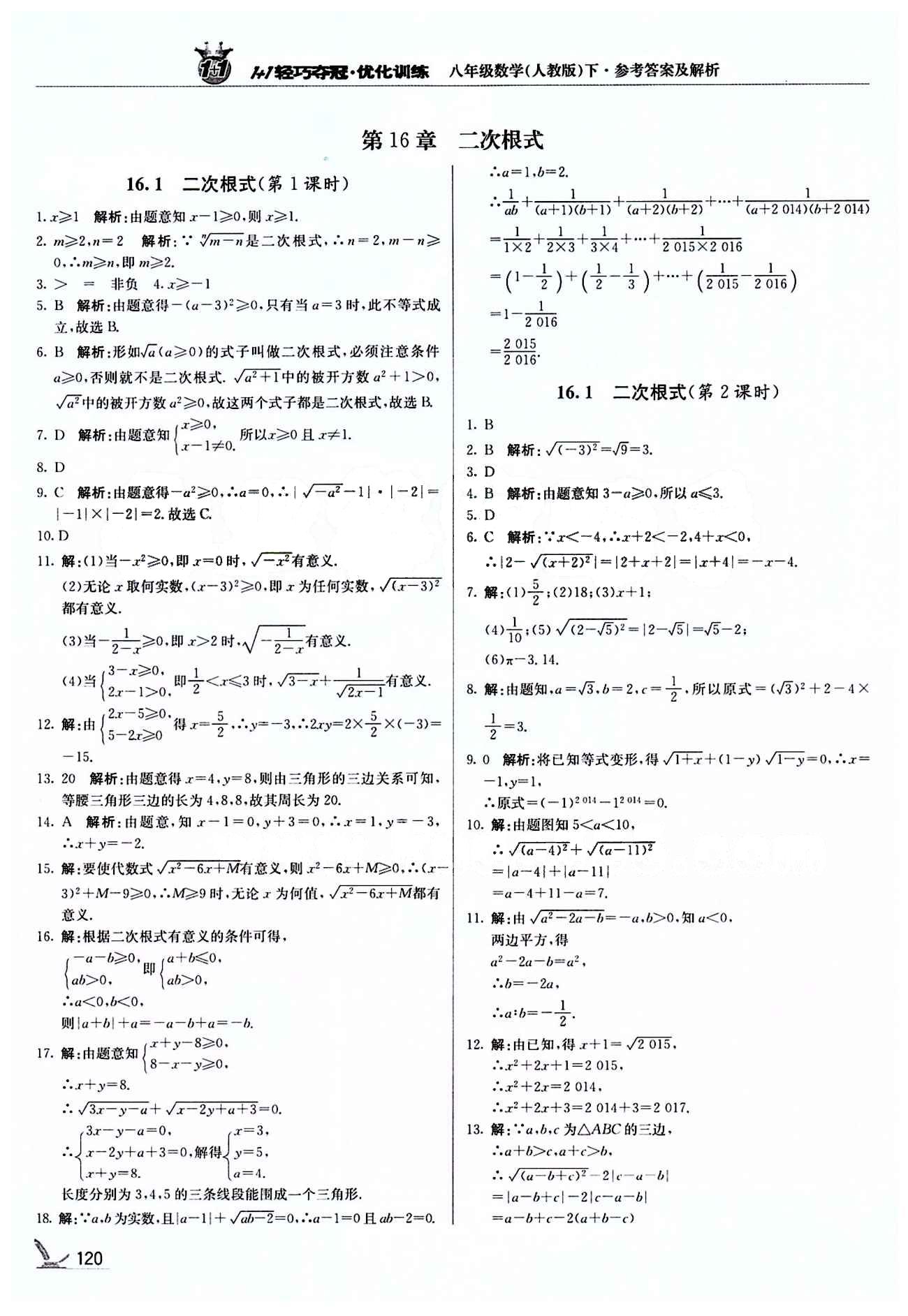 1+1轻巧夺冠优化训练八年级下数学北京教育出版社 第十六章  二次根式 [1]