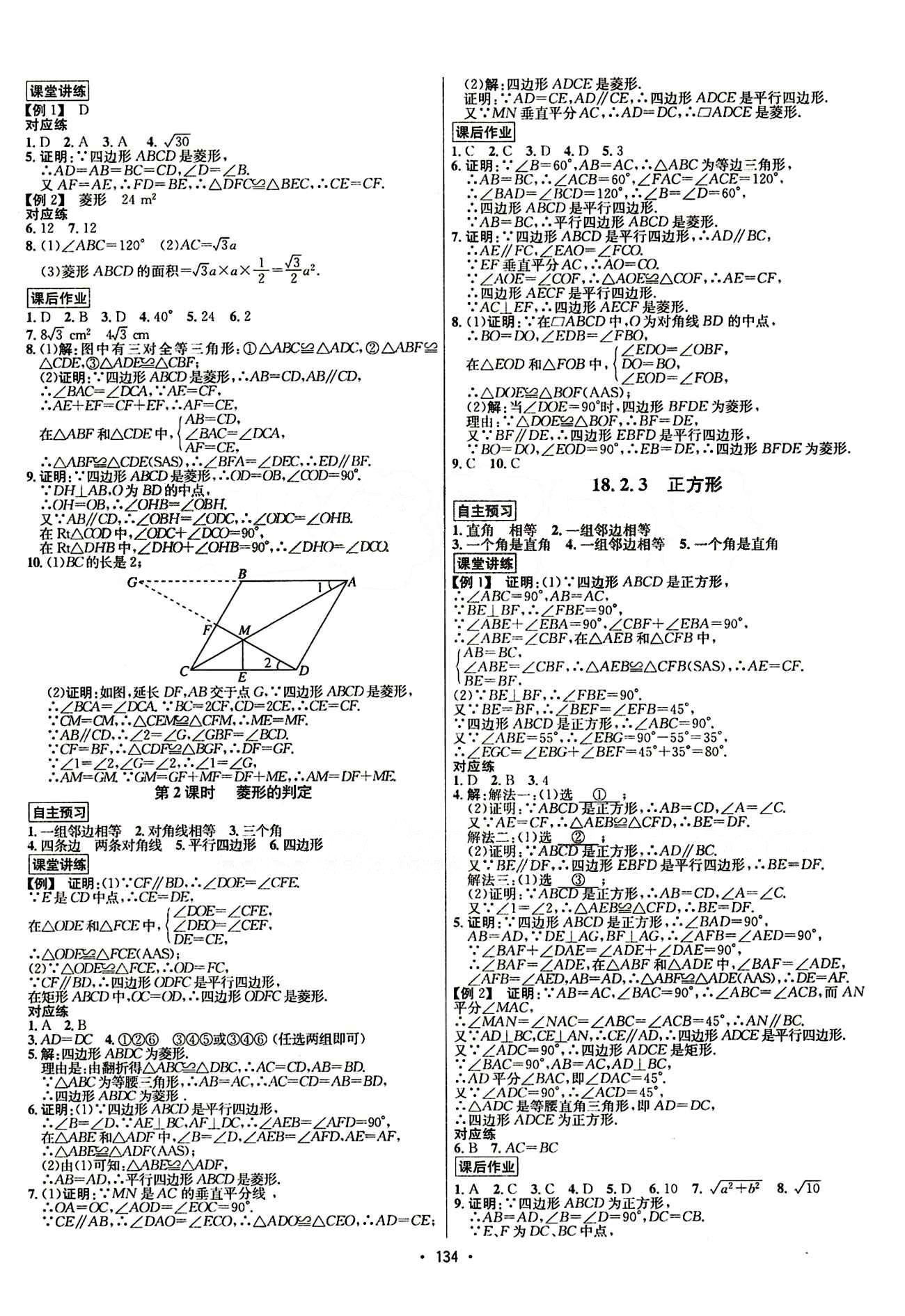 2015年 名師名題八年級(jí)下數(shù)學(xué)海南出版社 第十八章　平行四邊形 [3]