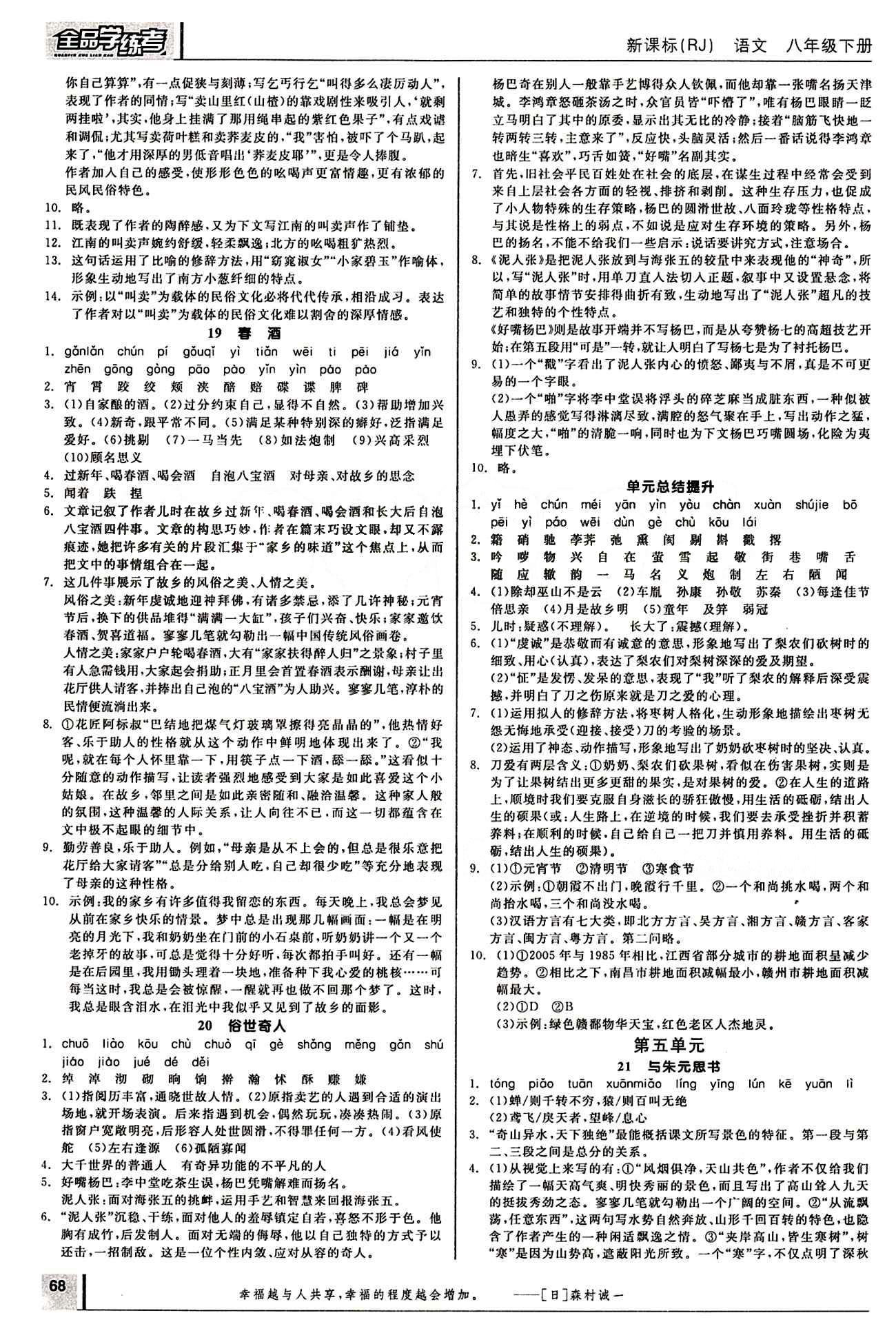 2015年全品學(xué)練考八年級(jí)語文下冊(cè)人教版 第五單元 [1]