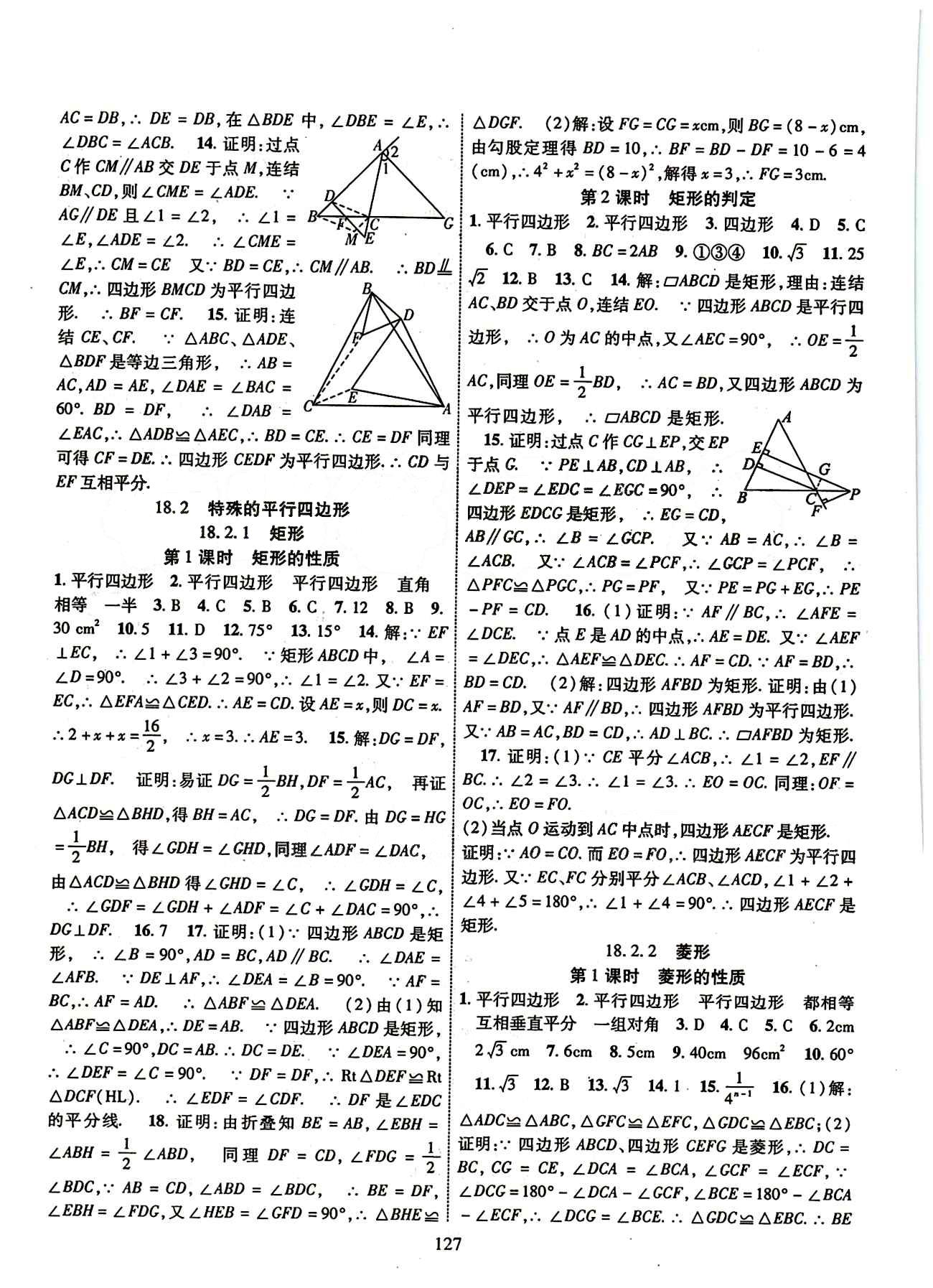 2015年課時(shí)掌控八年級(jí)數(shù)學(xué)下冊(cè)人教版 第十八章　平行四邊形 [3]