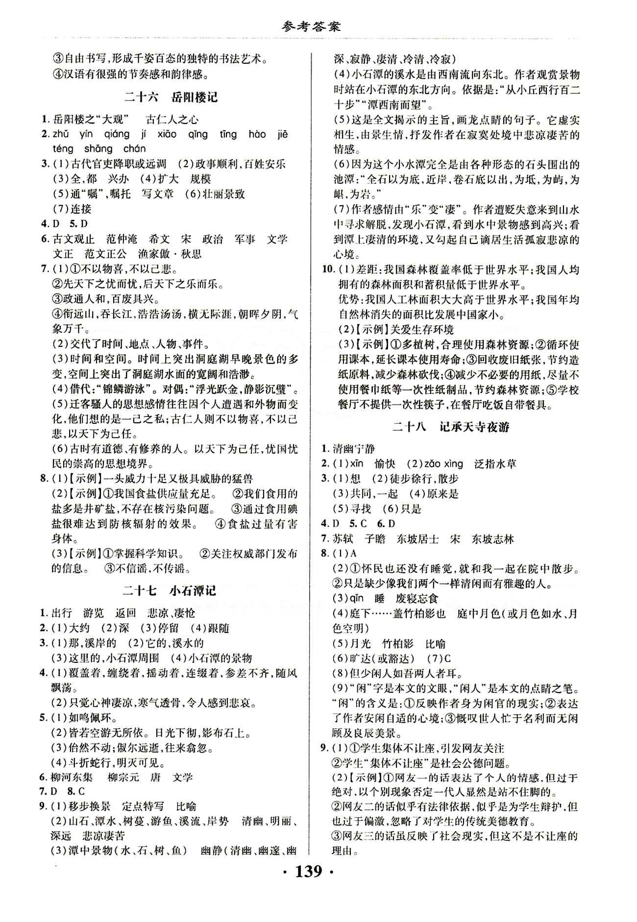 新課改課堂作業(yè)（北京課改版）八年級(jí)下語文廣西師范大學(xué) 第七單元 [2]