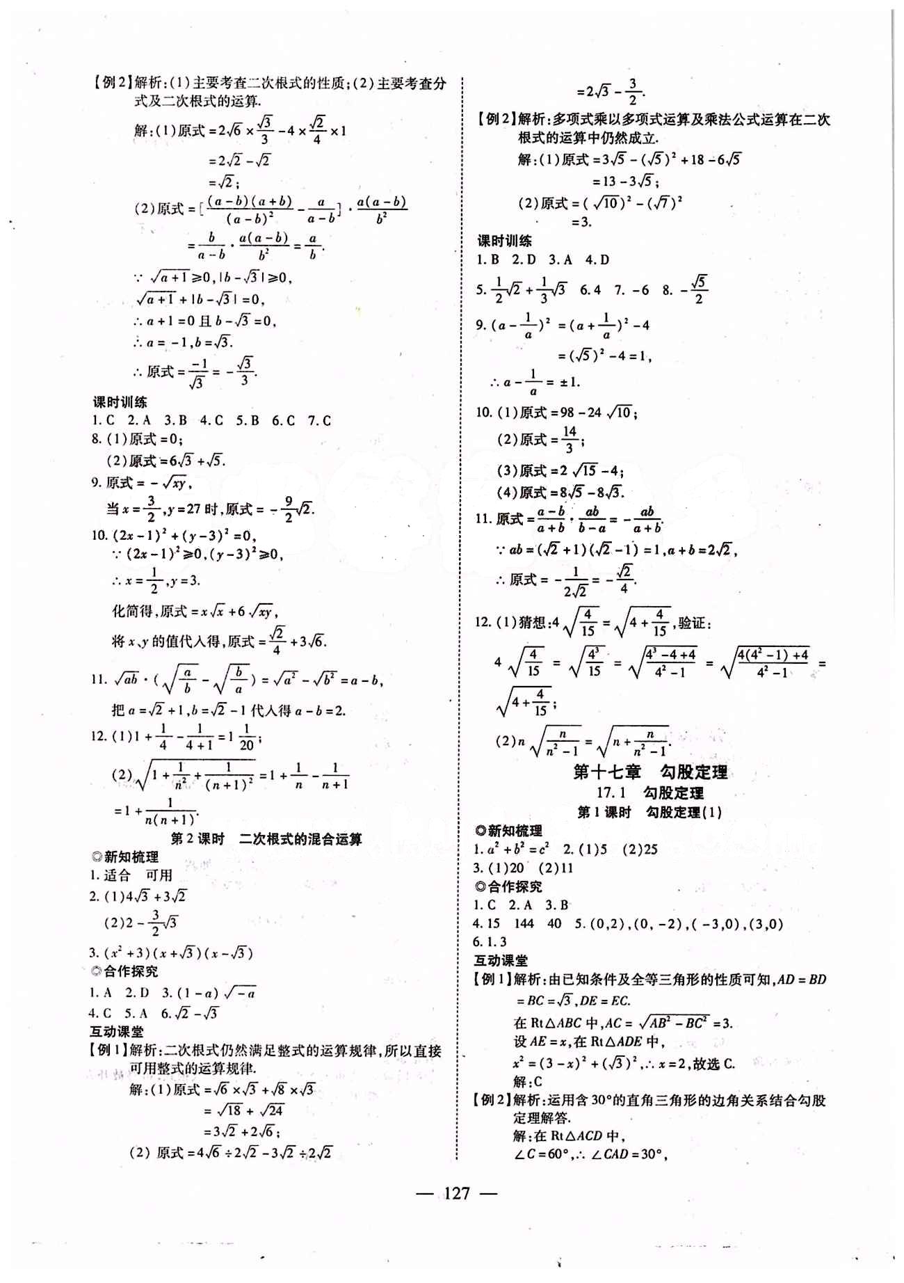 2015年有效课堂课时导学案八年级数学下册人教版 第十六章  二次根式 [3]