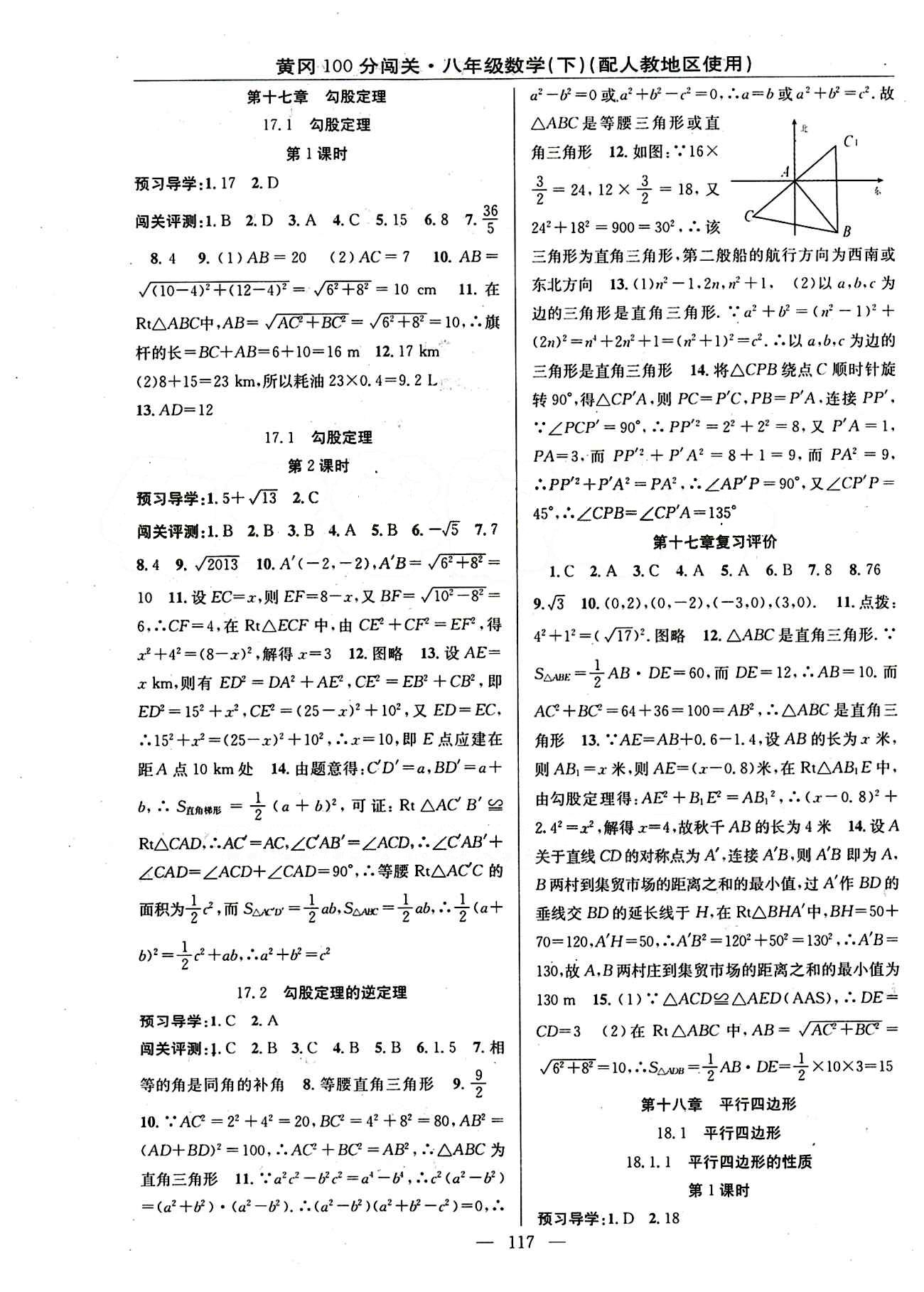 2015 黃岡100分闖關(guān)數(shù)學八年級下人教版 第十七章　勾股定理 [1]