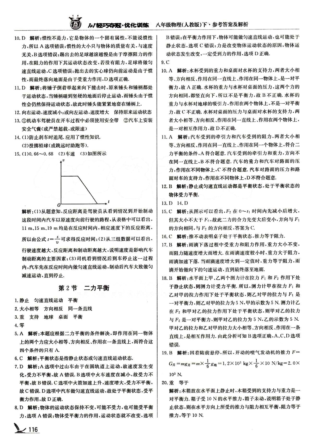 1+1輕巧奪冠優(yōu)化訓(xùn)練八年級(jí)下物理北京教育出版社 第八章　運(yùn)動(dòng)和力 [3]