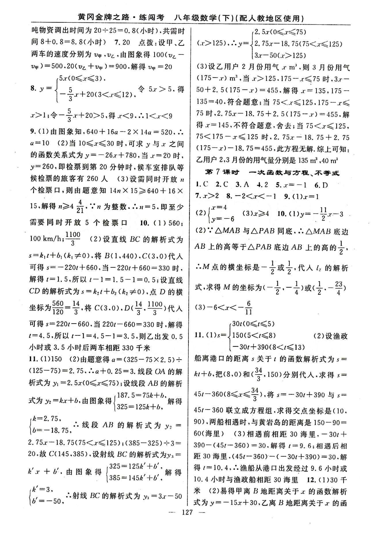 2015 黄冈金牌之路 练闯考八年级下数学新疆新少年出版社 第十九章　一次函数 [3]