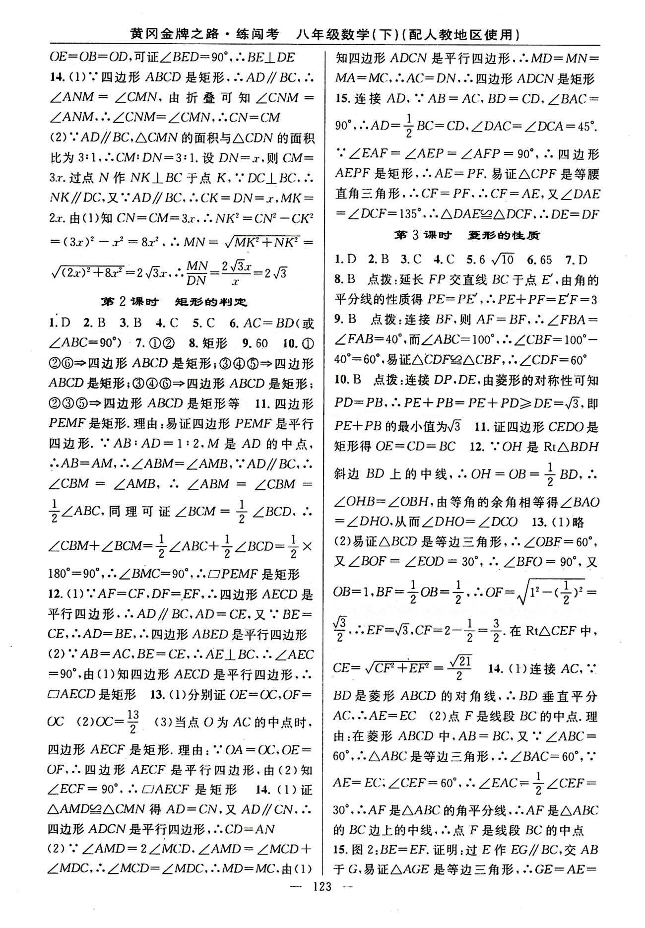 2015 黄冈金牌之路 练闯考八年级下数学新疆新少年出版社 第十八章　平行四边形 [3]