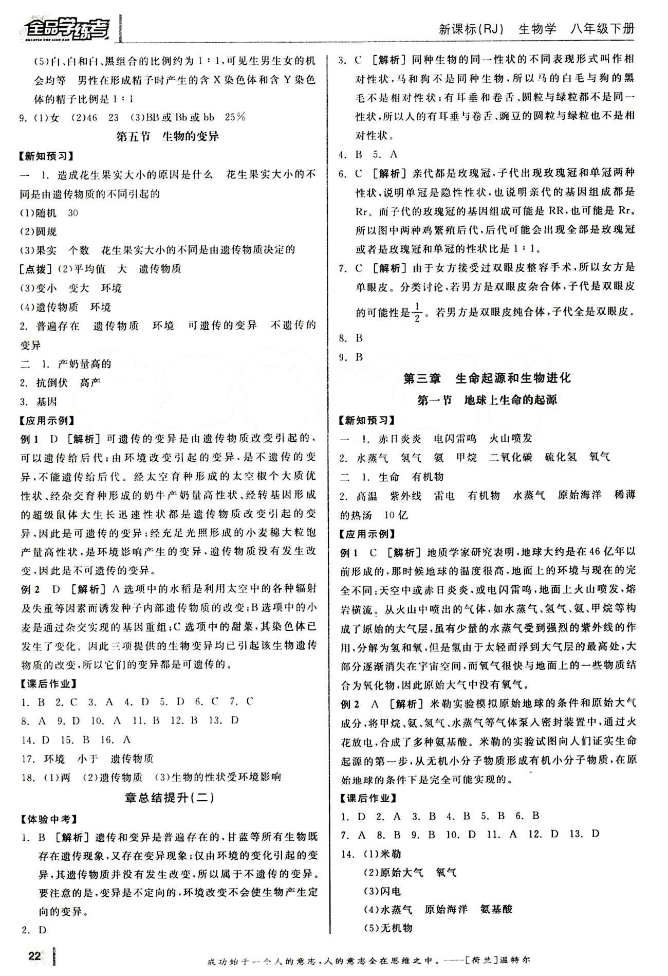 2015年全品学练考八年级生物学下册人教版 第七单元 生物圈中生命的延续和发展 [4]