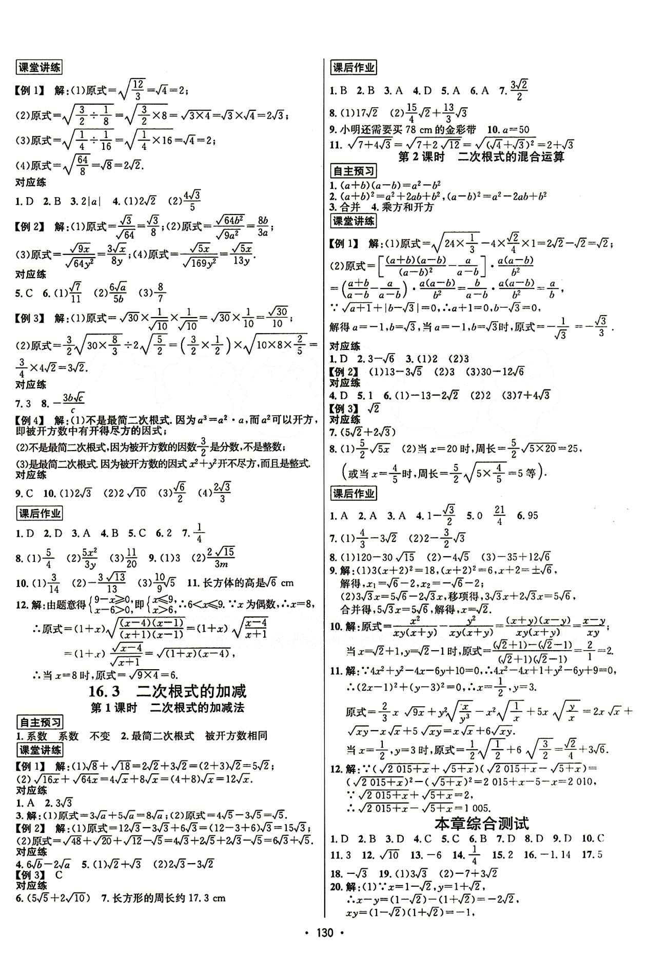 2015年 名師名題八年級下數(shù)學海南出版社 第十六章  二次根式 [2]