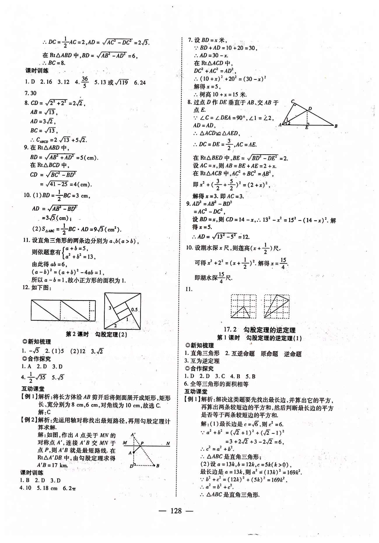 2015年有效课堂课时导学案八年级数学下册人教版 第十七章　勾股定理 [2]