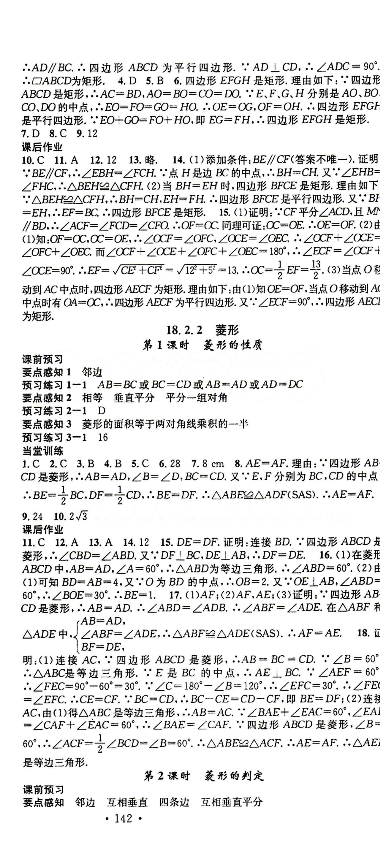 2015 名校课堂八年级下数学黑龙江教育出版社 第十八章　平行四边形 [4]