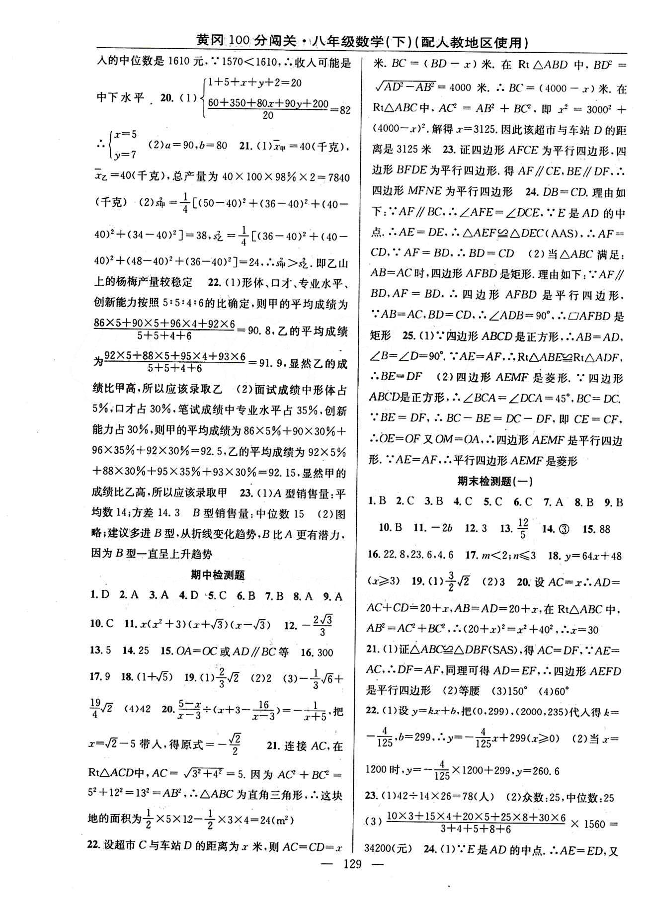 2015 黄冈100分闯关数学八年级下人教版 检测题 [3]