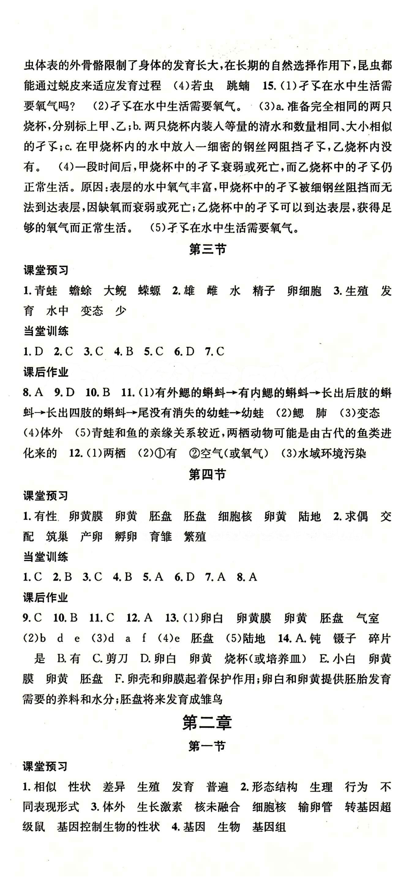 名校课堂八年级下生物黑龙江教育出版社 第七单元 生物圈中生命的延续和发展 [2]