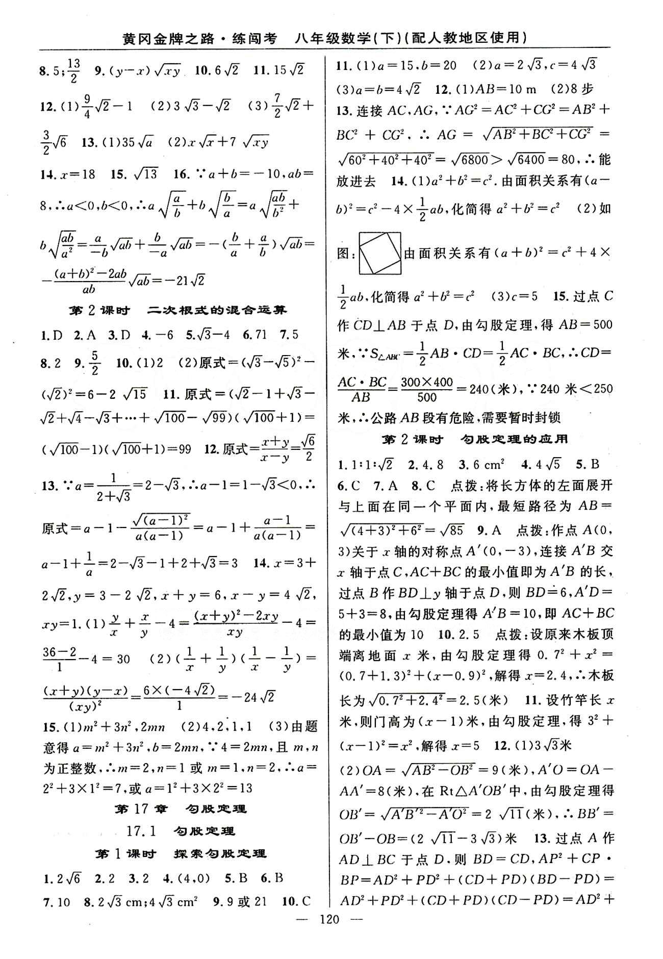 2015 黃岡金牌之路 練闖考八年級下數(shù)學新疆新少年出版社 第十七章　勾股定理 [1]