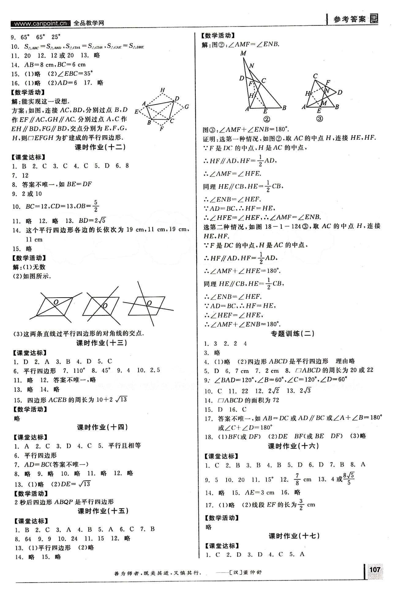 2015年全品學(xué)練考八年級數(shù)學(xué)下冊人教版 作業(yè)手冊 [3]