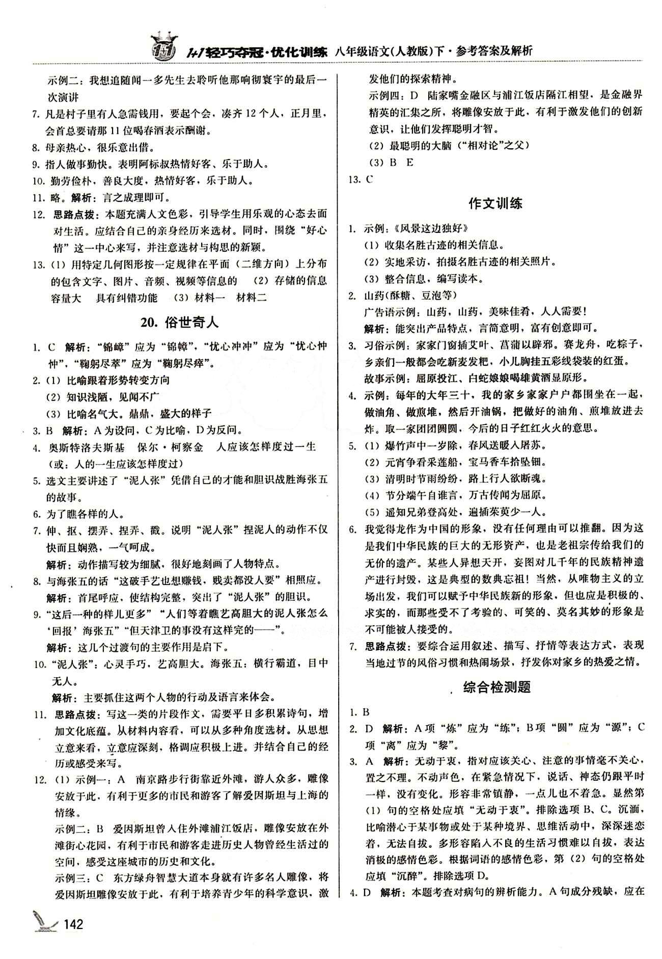 1+1輕巧奪冠優(yōu)化訓(xùn)練八年級下語文北京教育出版社 第四單元 [3]