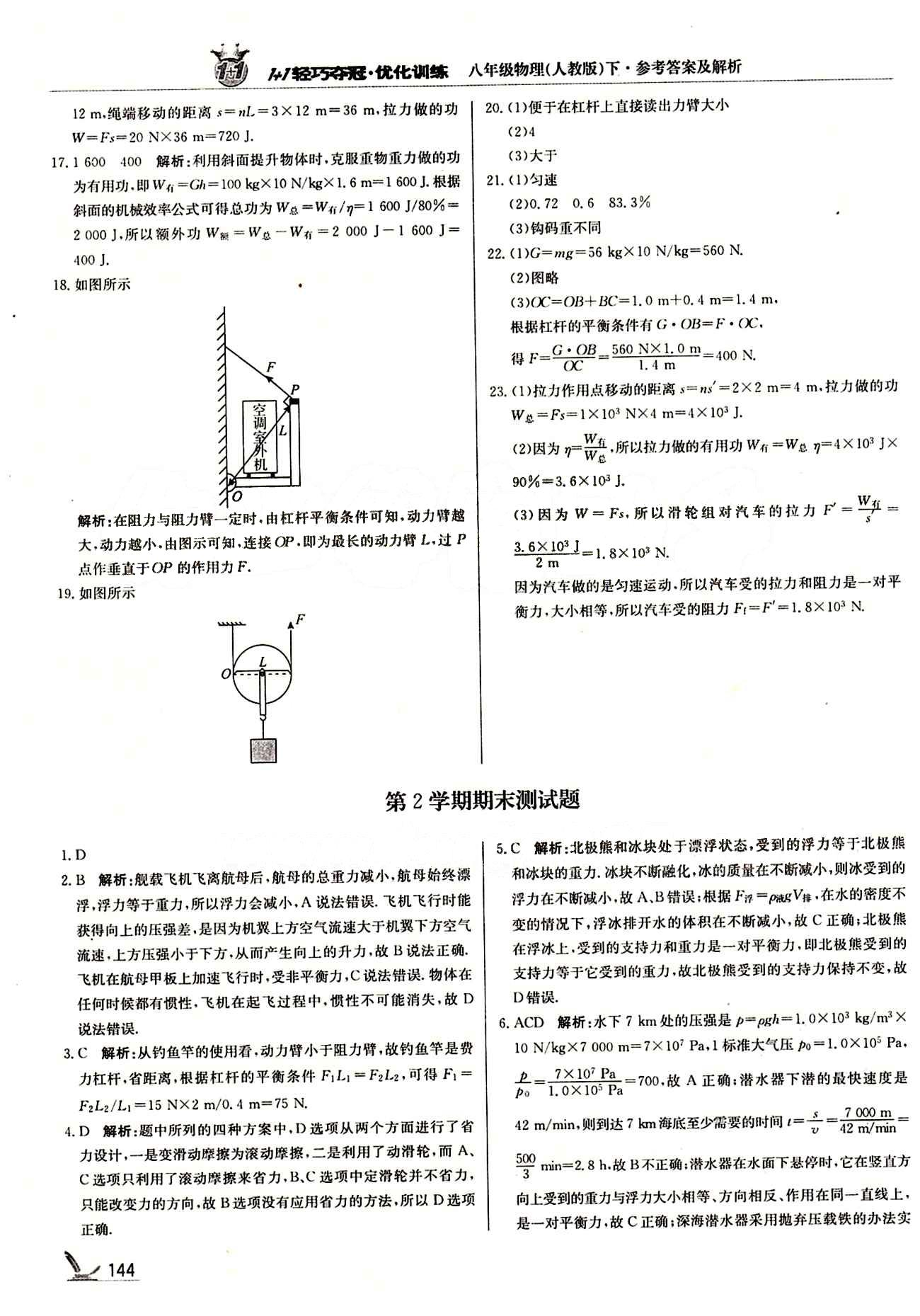 1+1輕巧奪冠優(yōu)化訓練八年級下物理北京教育出版社 第十二章　簡單機械 [7]