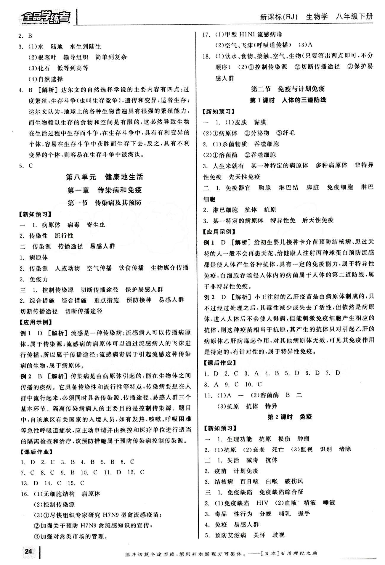 2015年全品学练考八年级生物学下册人教版 第七单元 生物圈中生命的延续和发展 [6]