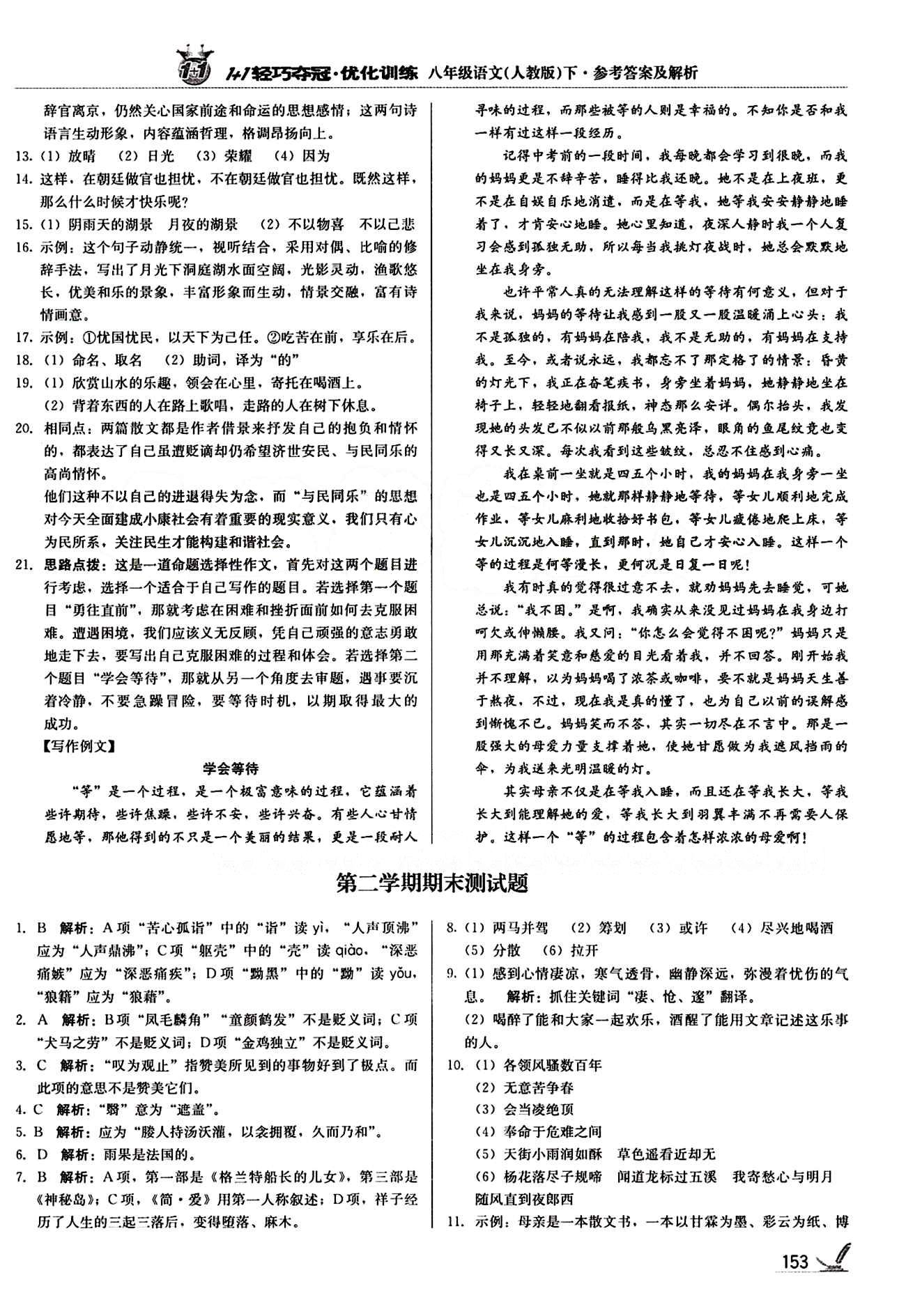 1+1輕巧奪冠優(yōu)化訓練八年級下語文北京教育出版社 期末測試卷 [1]