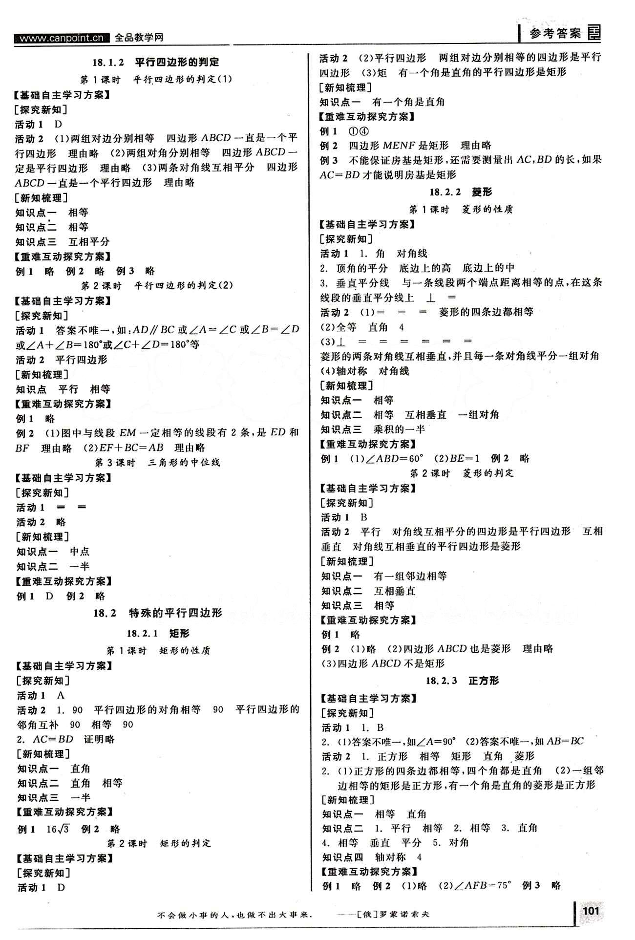 2015年全品學(xué)練考八年級數(shù)學(xué)下冊人教版 第十八章　平行四邊形 [2]