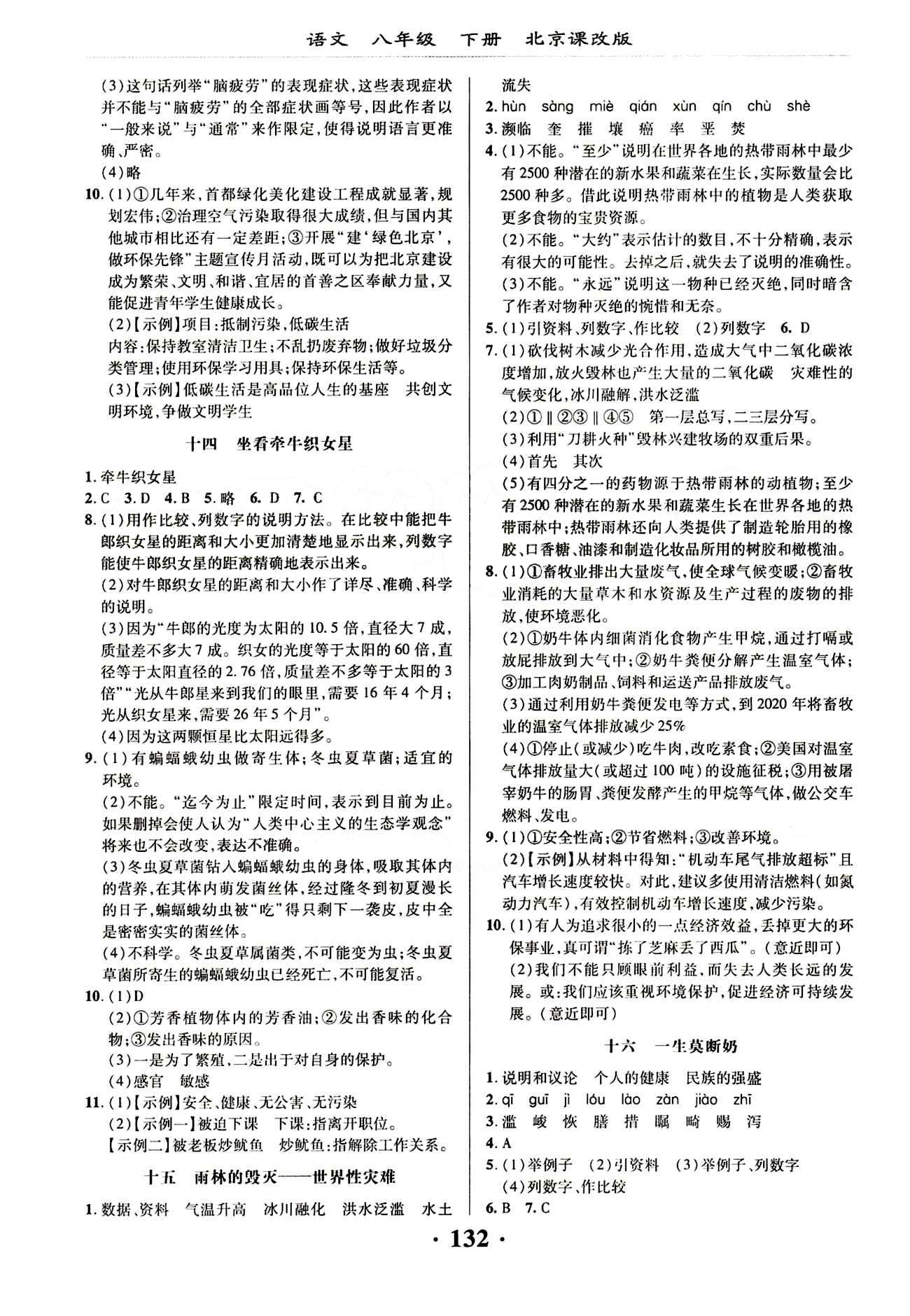 新課改課堂作業(yè)（北京課改版）八年級下語文廣西師范大學 第四單元 [2]