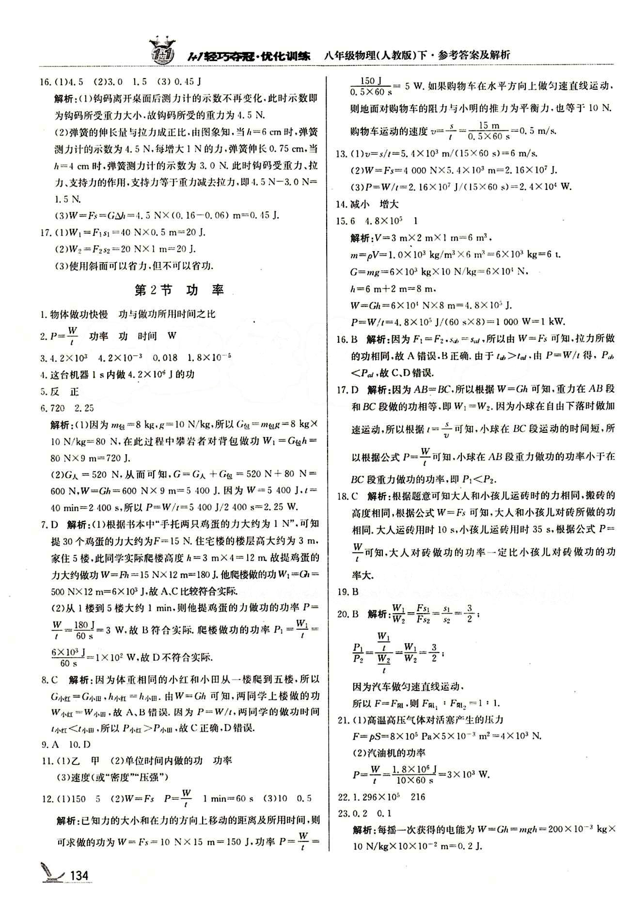 1+1輕巧奪冠優(yōu)化訓(xùn)練八年級下物理北京教育出版社 第十一章　功和機(jī)械能 [2]