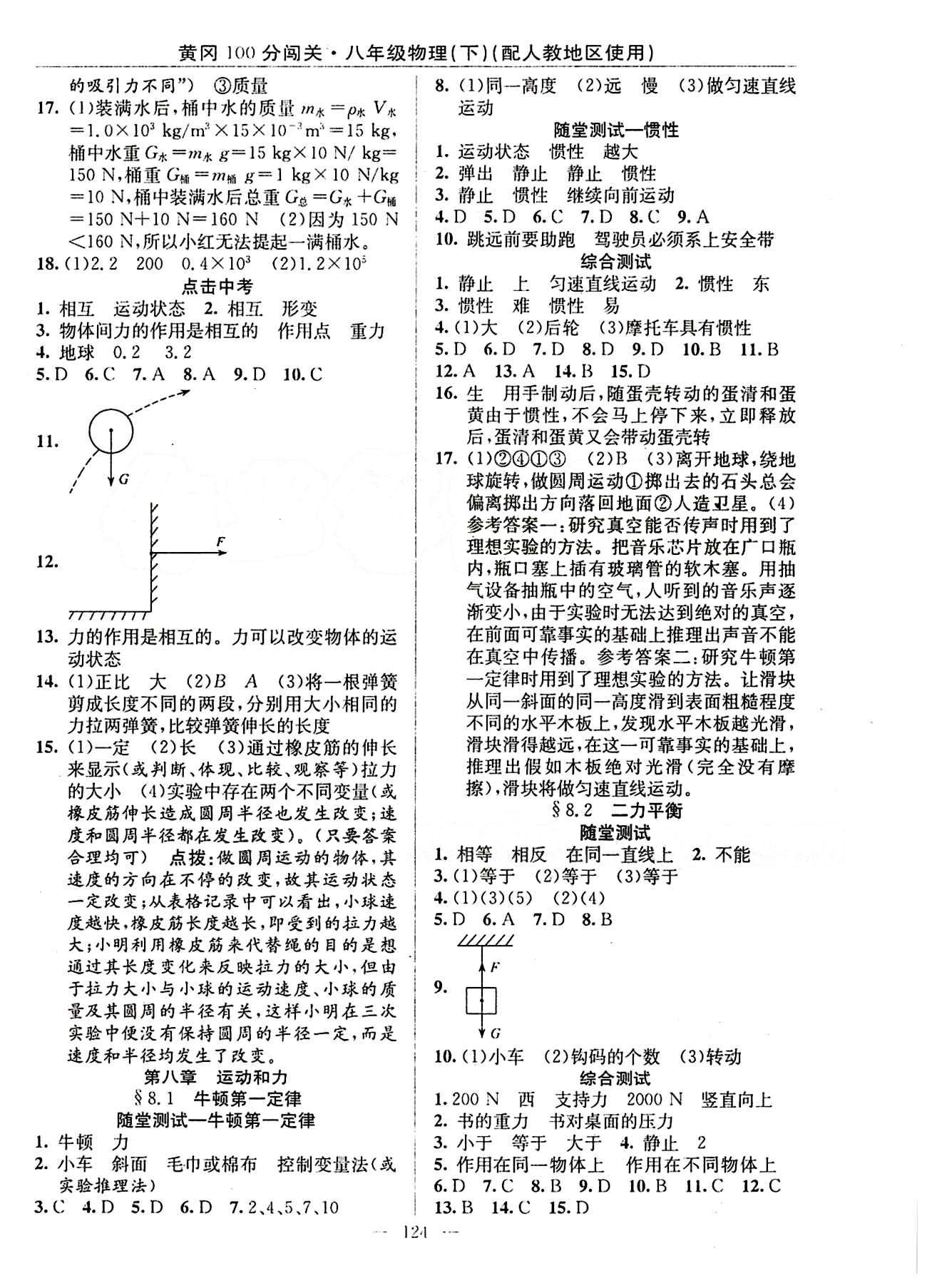 2015 黃岡100分闖關(guān)八年級(jí)下物理新疆青少年出版社 第八章　運(yùn)動(dòng)和力 [1]