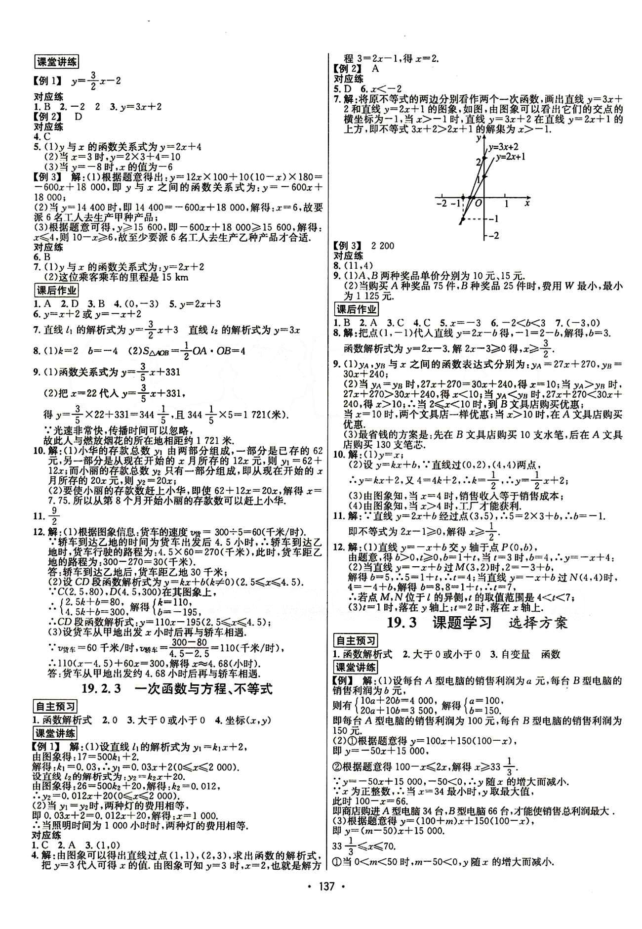 2015年 名師名題八年級下數學海南出版社 第十九章　一次函數 [3]