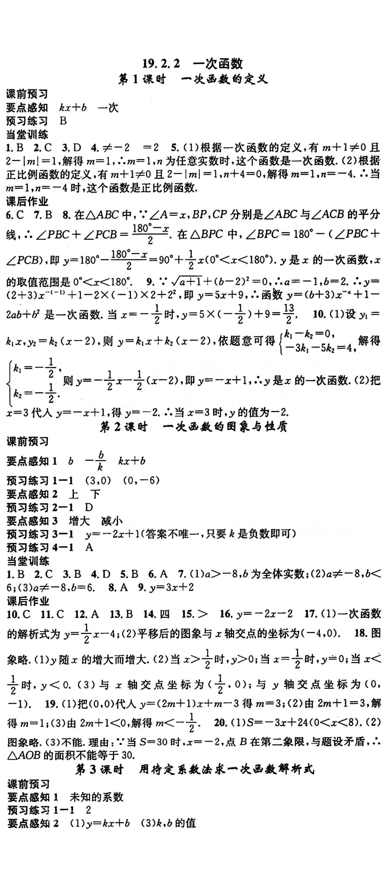 2015 名校課堂八年級下數(shù)學(xué)黑龍江教育出版社 第十九章　一次函數(shù) [3]