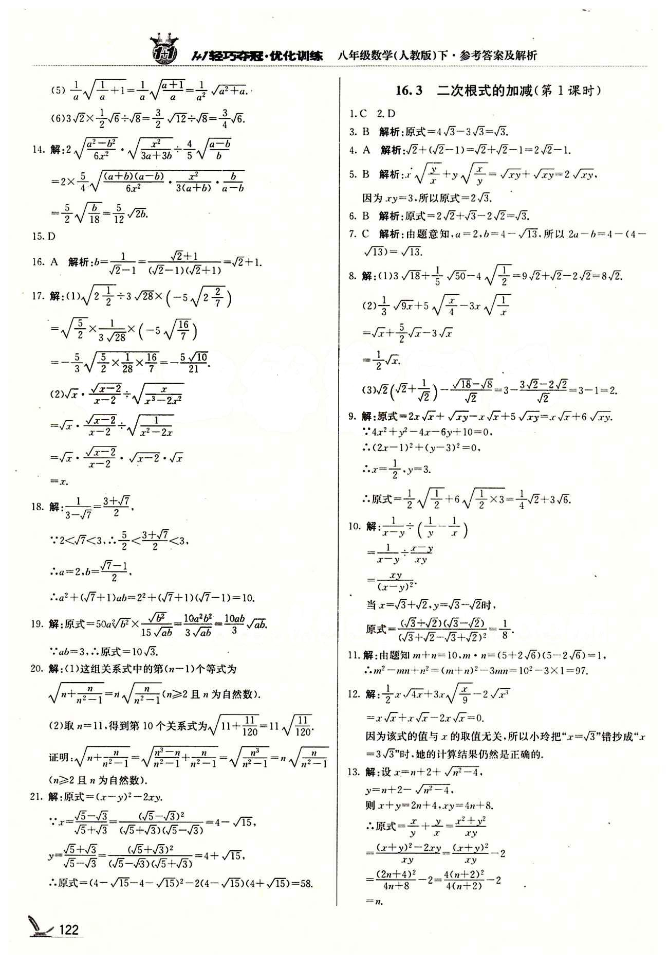 1+1轻巧夺冠优化训练八年级下数学北京教育出版社 第十六章  二次根式 [3]