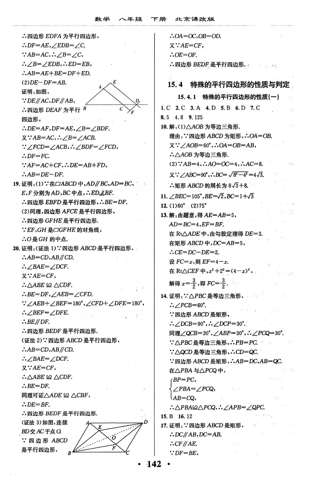 新課改課堂作業(yè)（北京課改版）八年級下數(shù)學(xué)廣西師范大學(xué) 第十五章　四邊形 [4]