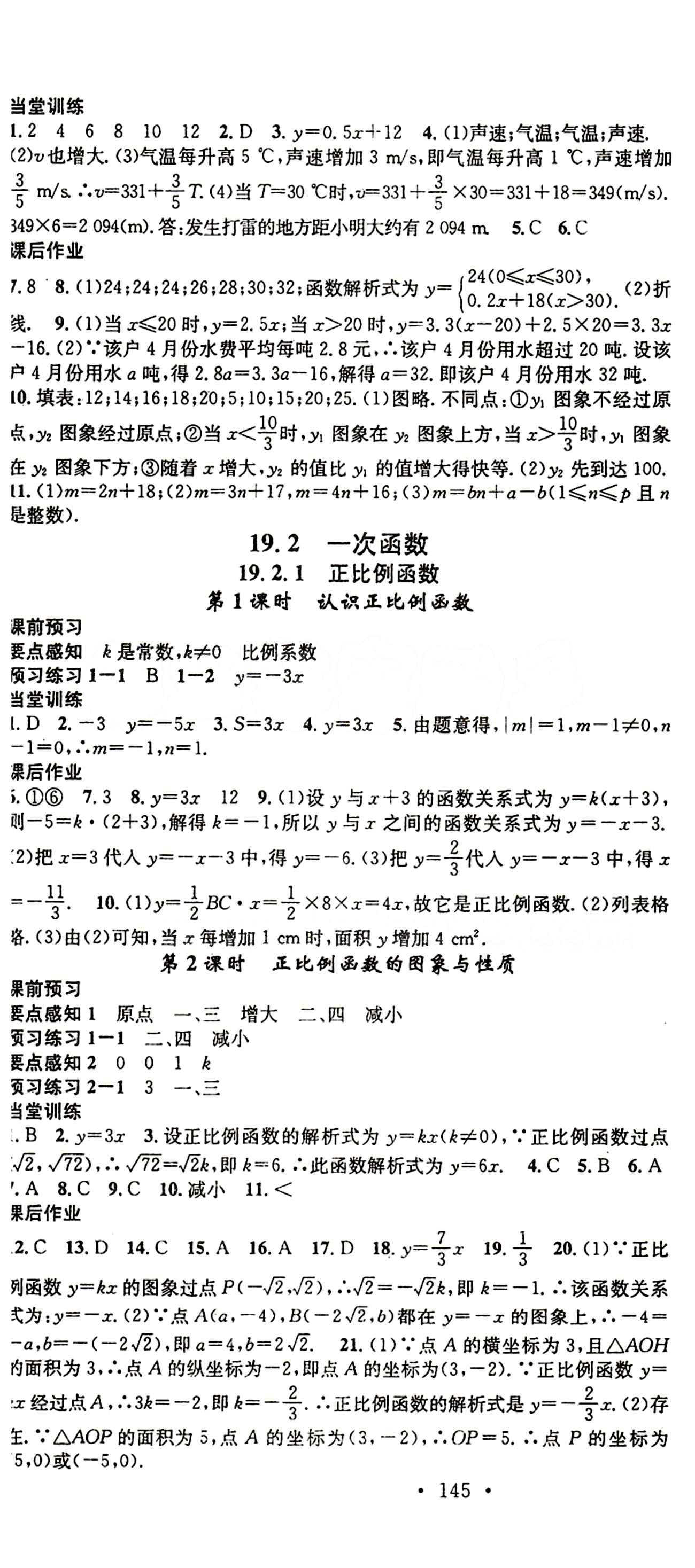 2015 名校课堂八年级下数学黑龙江教育出版社 第十九章　一次函数 [2]