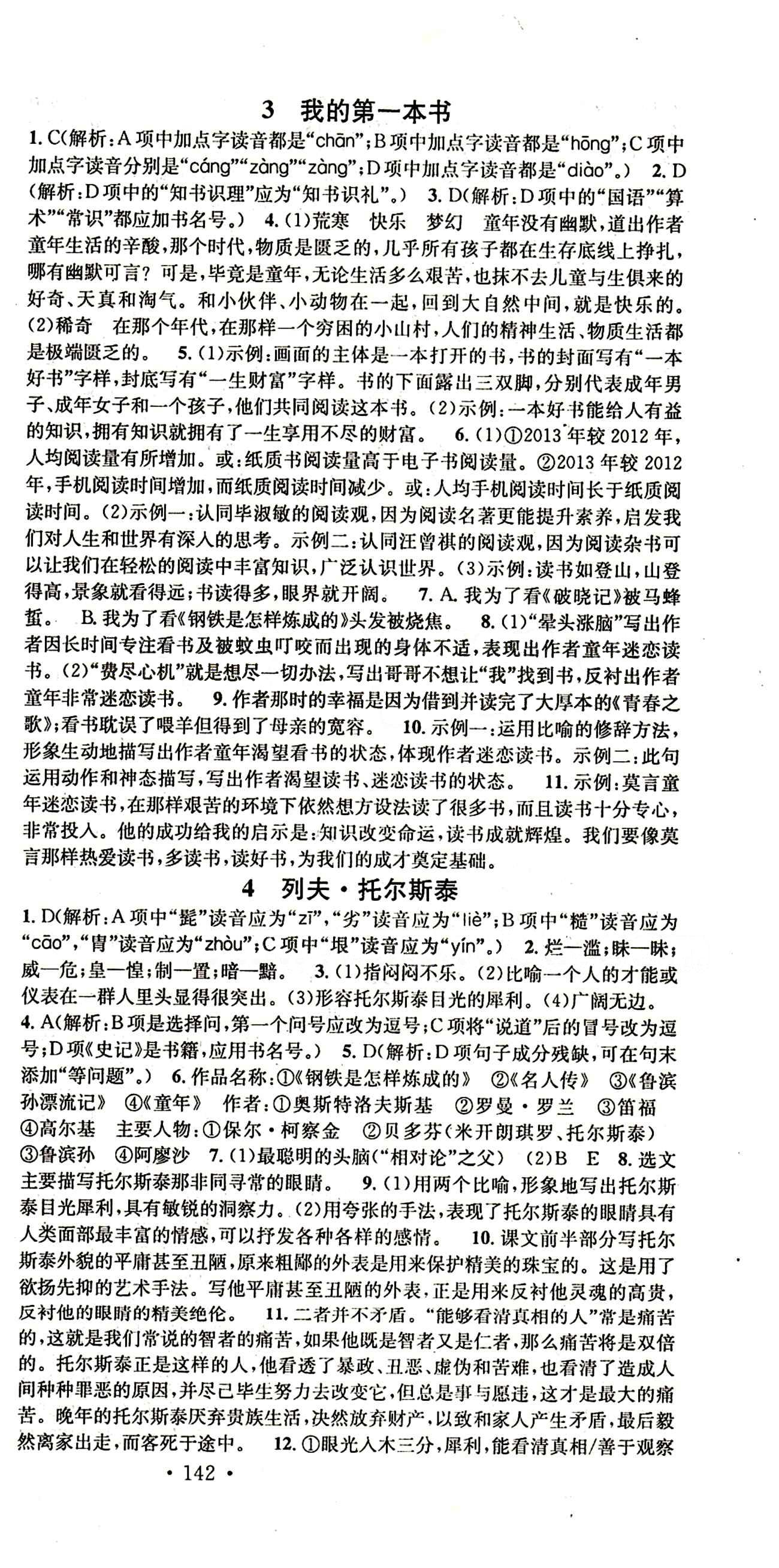 名校课堂八年级下语文黑龙江教育出版社 第一单元 [3]