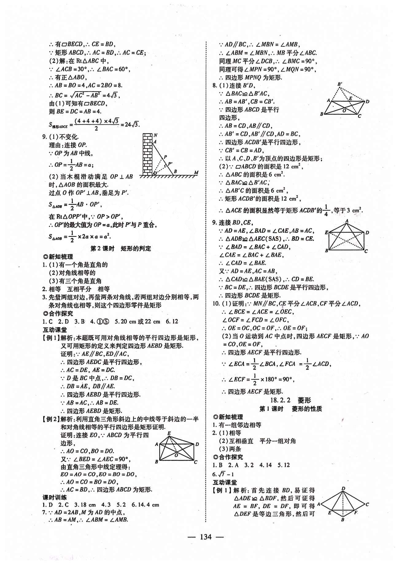 2015年有效课堂课时导学案八年级数学下册人教版 第十八章　平行四边形 [6]