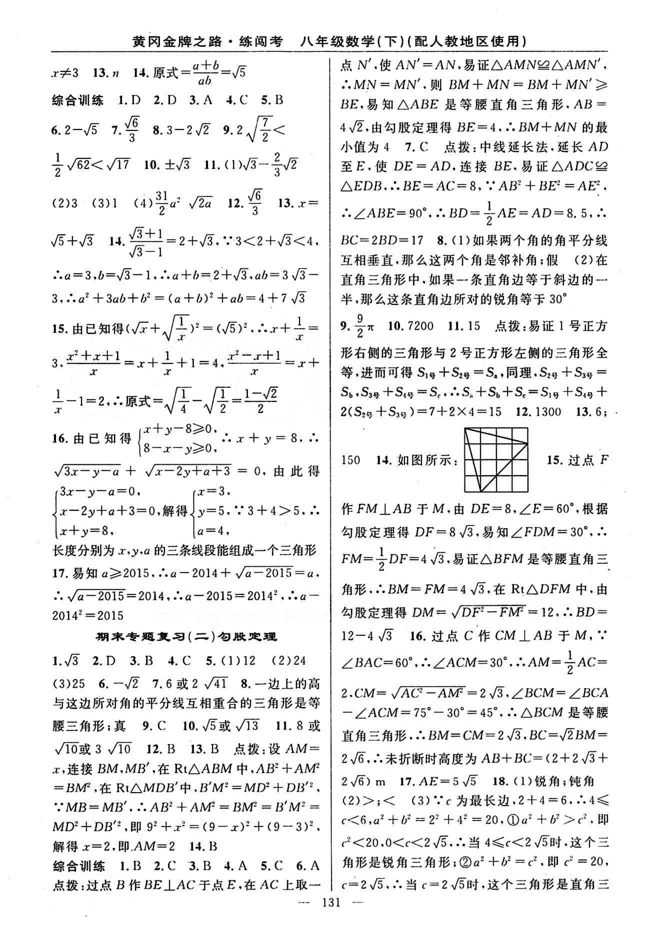 2015 黄冈金牌之路 练闯考八年级下数学新疆新少年出版社 期末专题复习 [2]