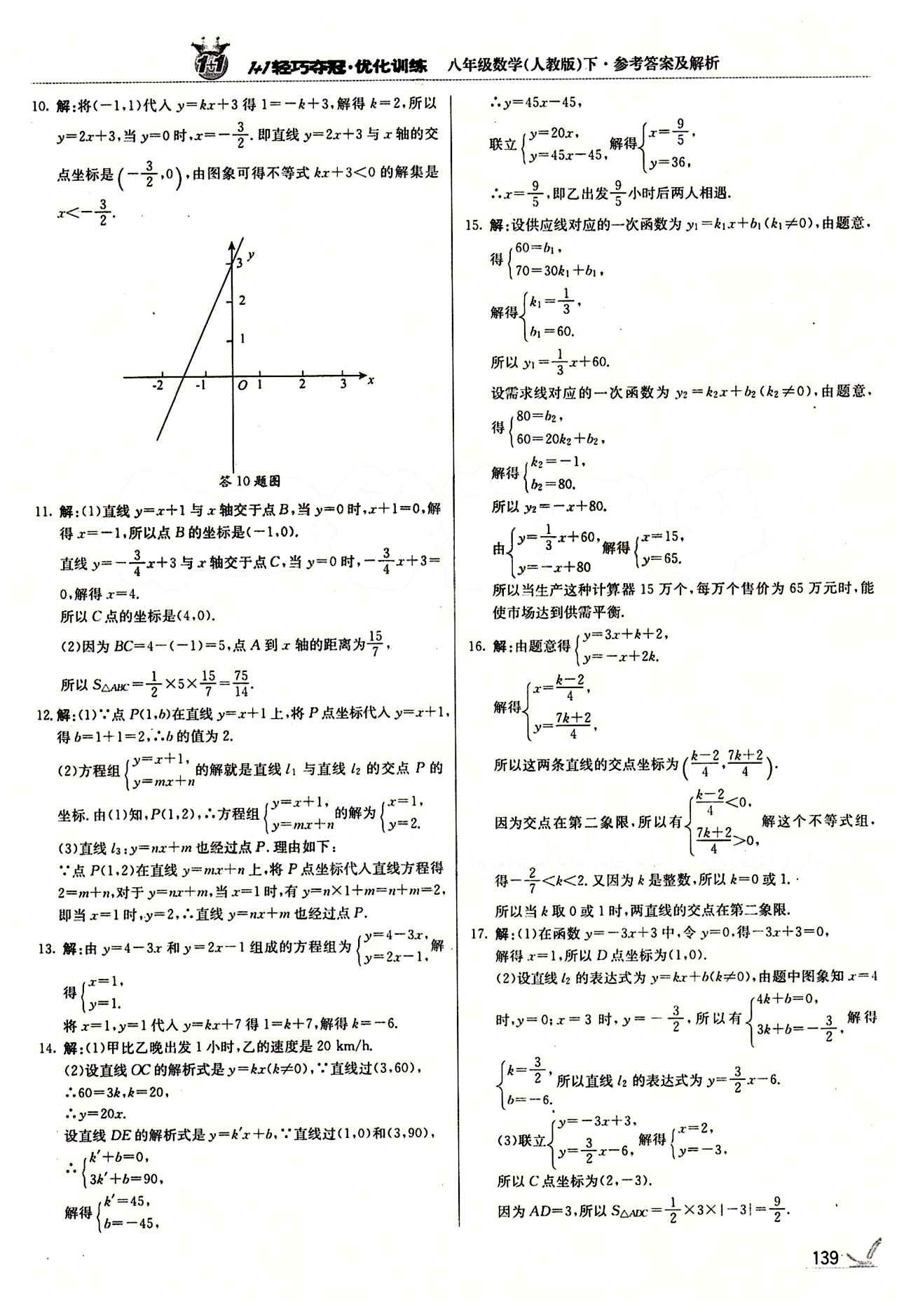 1+1轻巧夺冠优化训练八年级下数学北京教育出版社 第十九章　一次函数 [4]