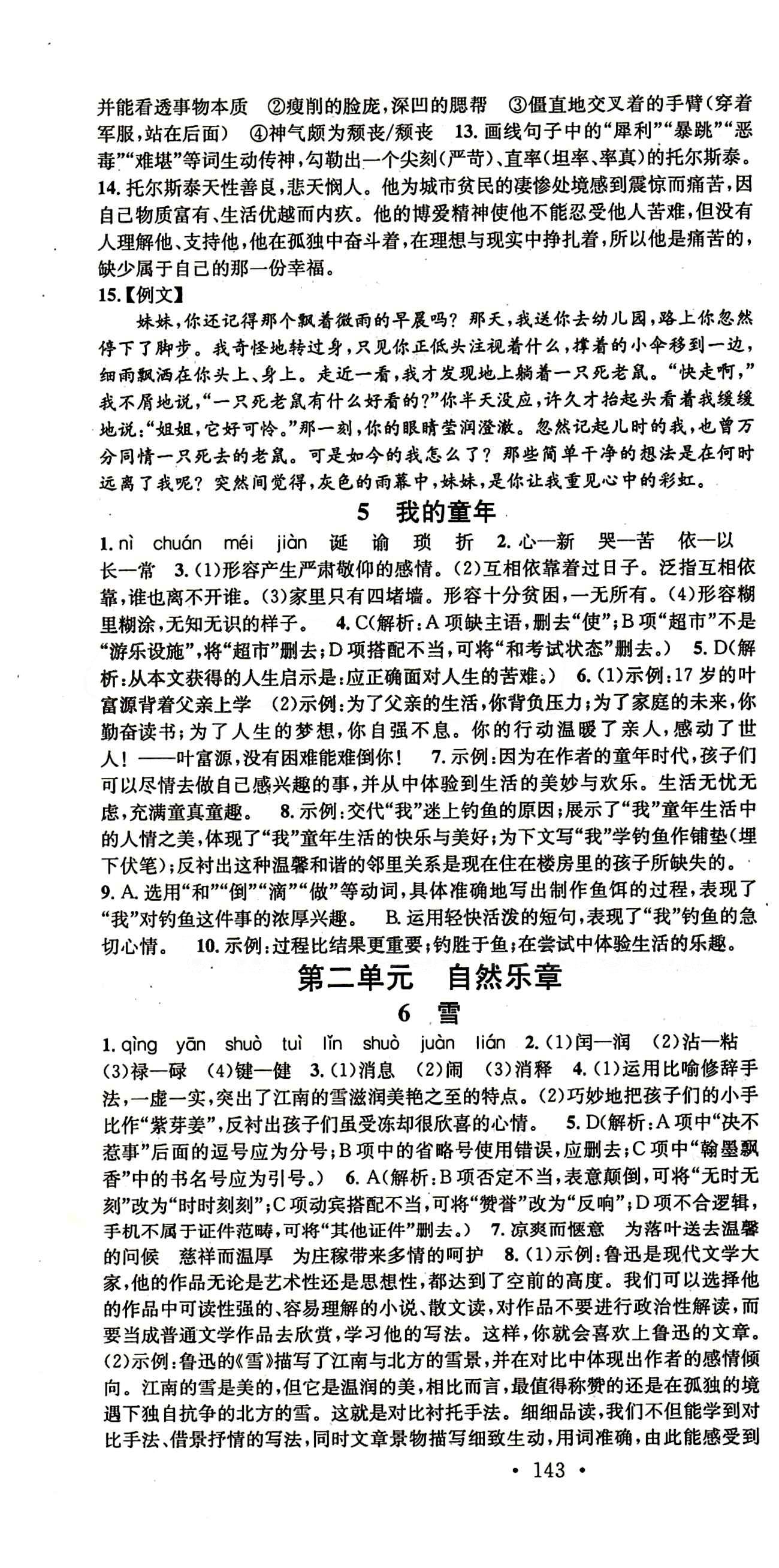 名校课堂八年级下语文黑龙江教育出版社 第一单元 [4]