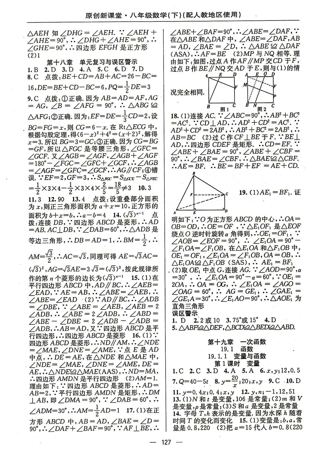 2015原创 新课堂八年级下数学新疆青少年出版社 第十八章　平行四边形 [6]