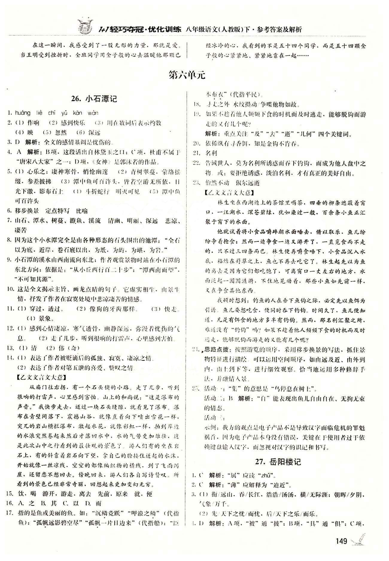 1+1輕巧奪冠優(yōu)化訓(xùn)練八年級下語文北京教育出版社 第六單元 [1]