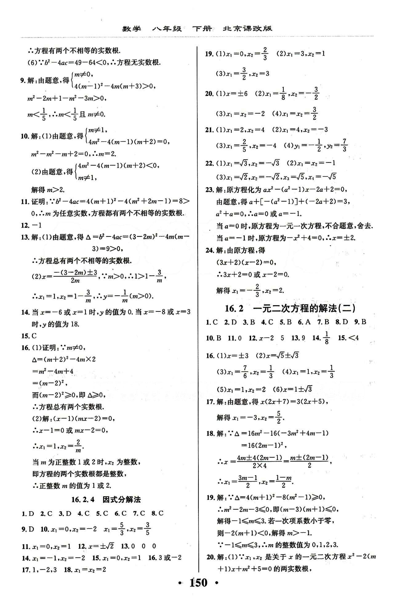 新课改课堂作业（北京课改版）八年级下数学广西师范大学 第十六章　一元二次方程 [3]