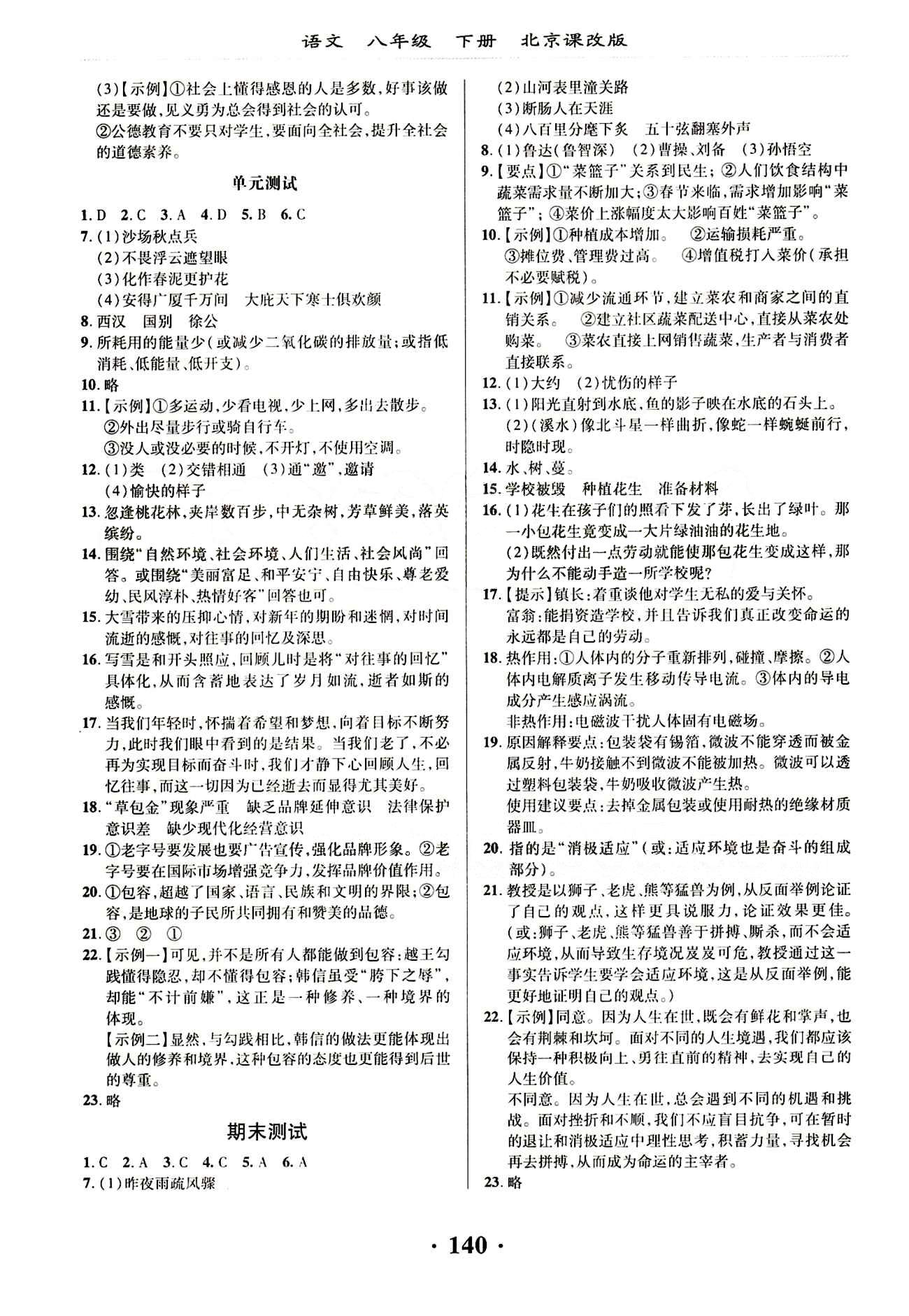 新課改課堂作業(yè)（北京課改版）八年級下語文廣西師范大學(xué) 第七單元 [3]