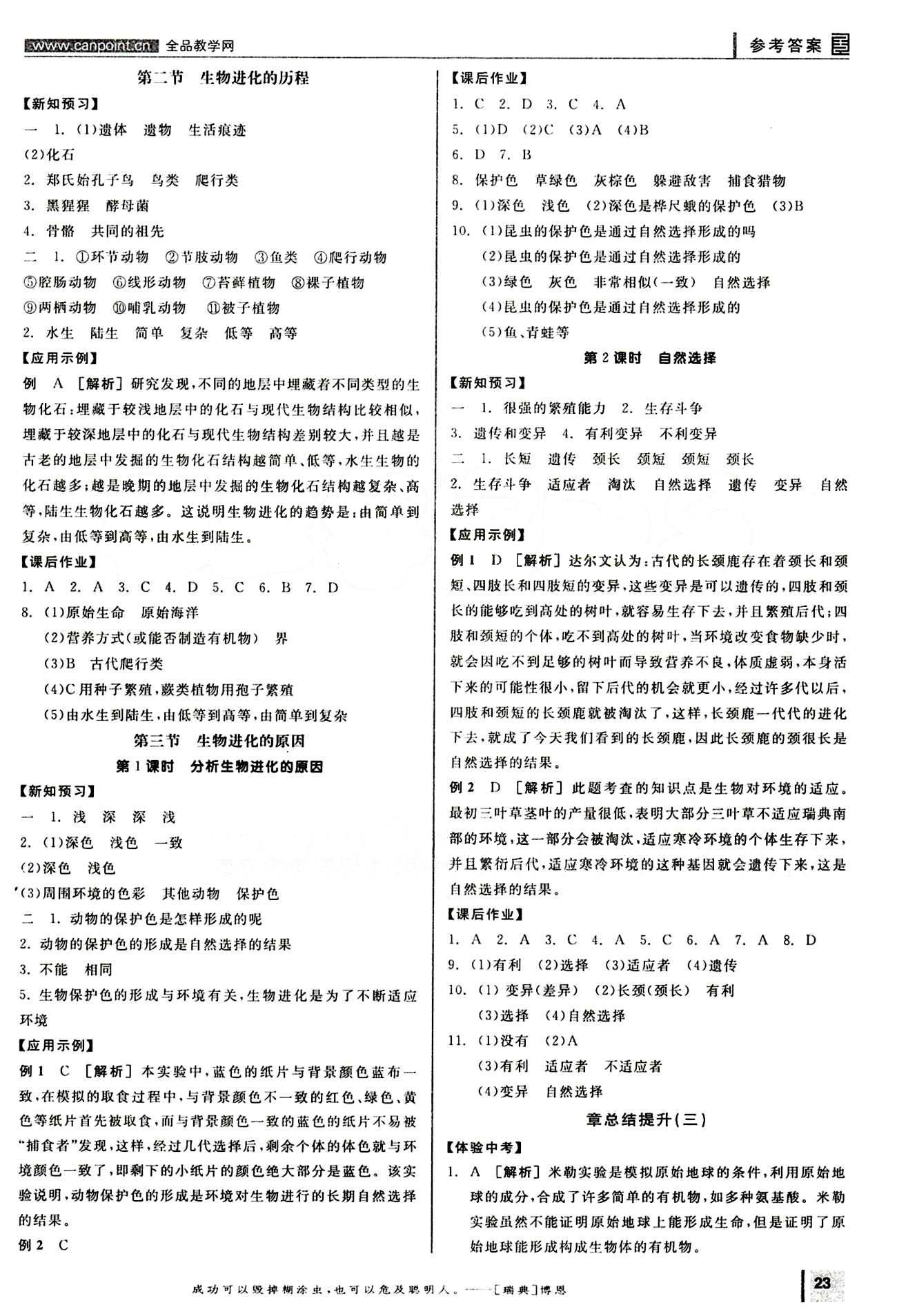 2015年全品学练考八年级生物学下册人教版 第七单元 生物圈中生命的延续和发展 [5]