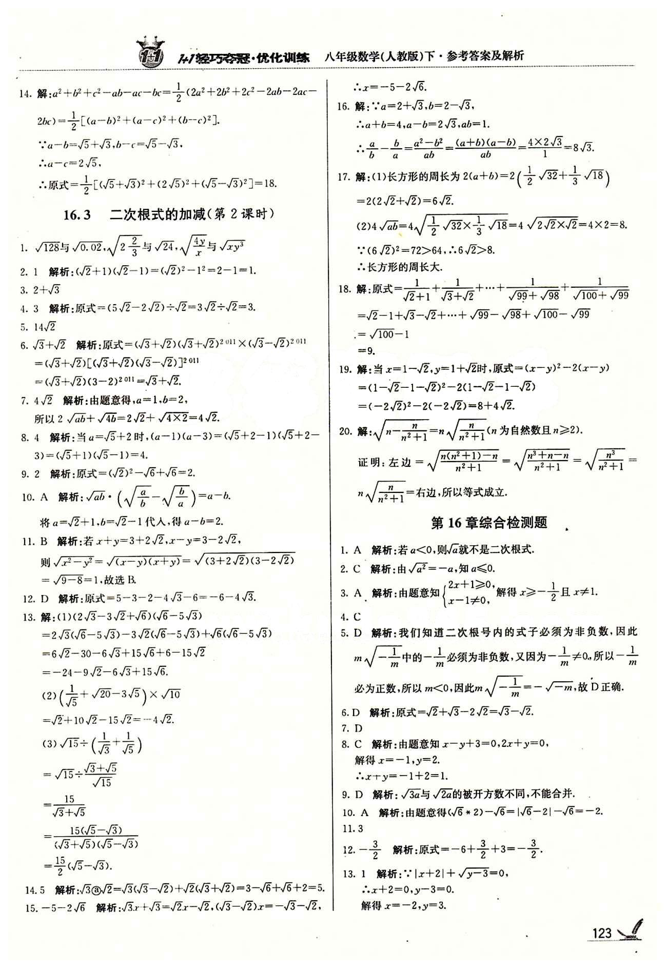 1+1轻巧夺冠优化训练八年级下数学北京教育出版社 第十六章  二次根式 [4]