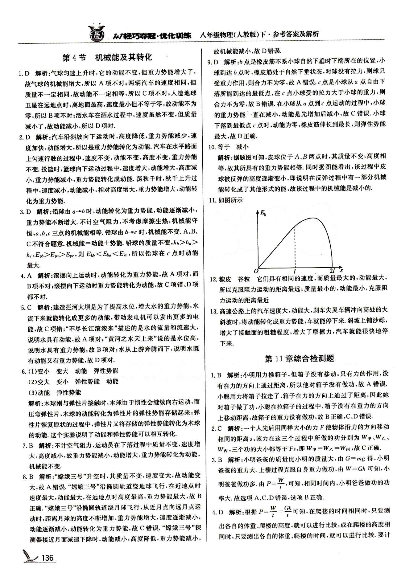 1+1輕巧奪冠優(yōu)化訓(xùn)練八年級(jí)下物理北京教育出版社 第十一章　功和機(jī)械能 [4]