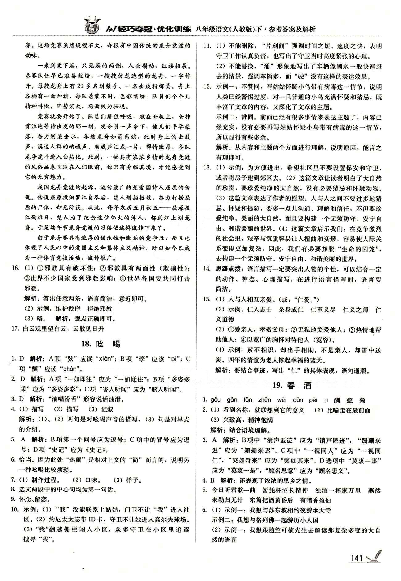 1+1輕巧奪冠優(yōu)化訓練八年級下語文北京教育出版社 第四單元 [2]