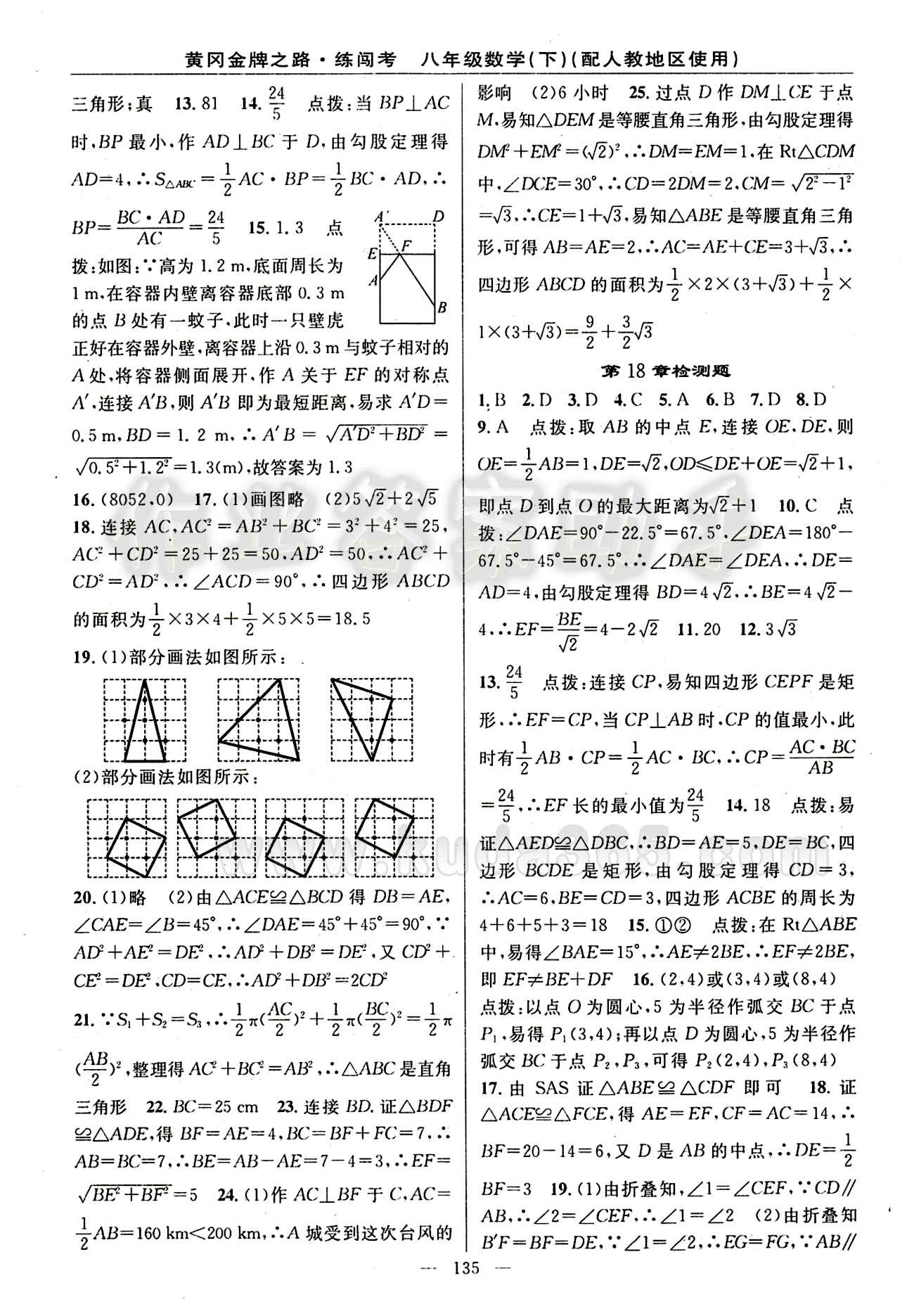 2015 黃岡金牌之路 練闖考八年級下數(shù)學(xué)新疆新少年出版社 檢測題 [2]