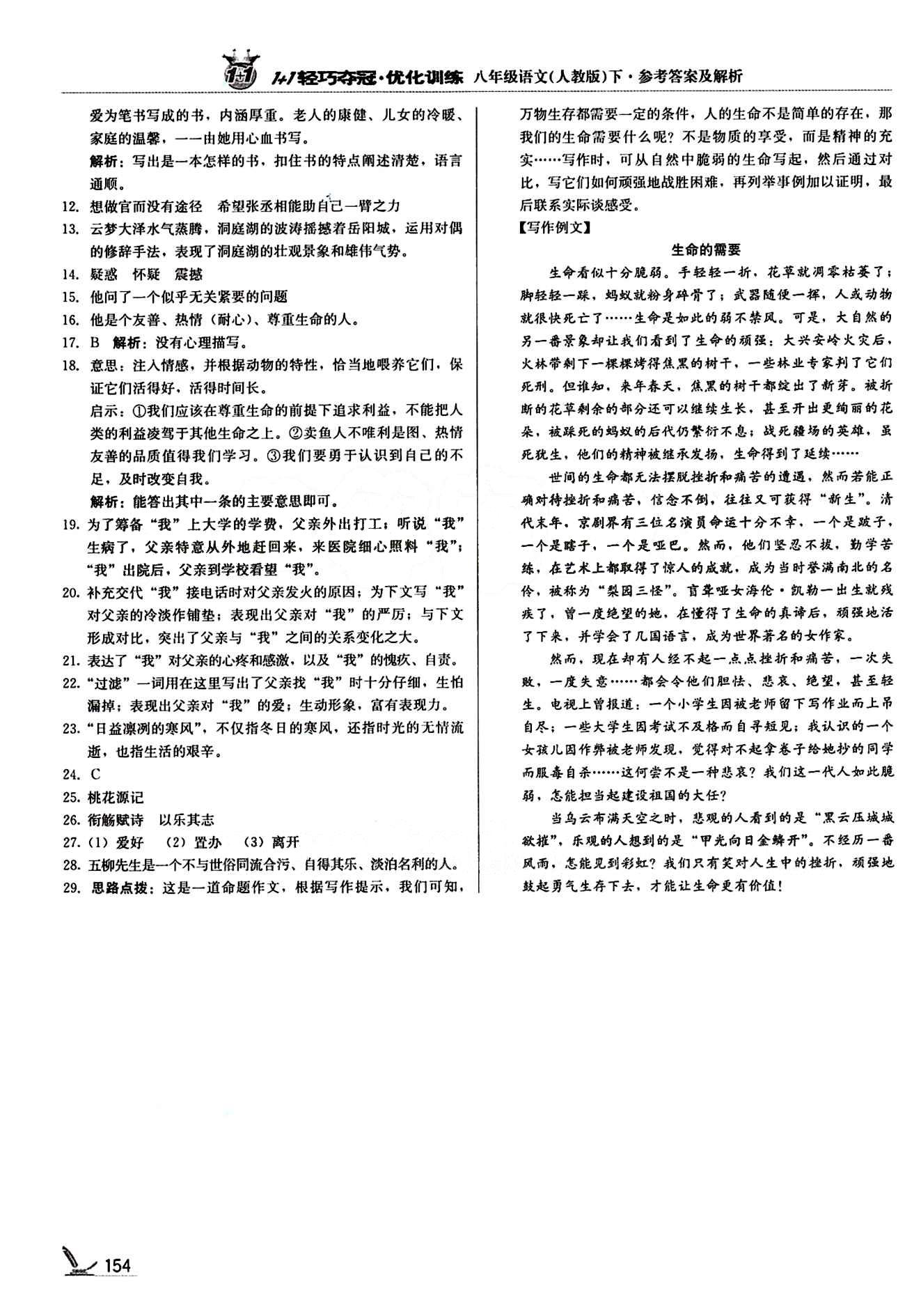 1+1輕巧奪冠優(yōu)化訓(xùn)練八年級(jí)下語文北京教育出版社 期末測試卷 [2]