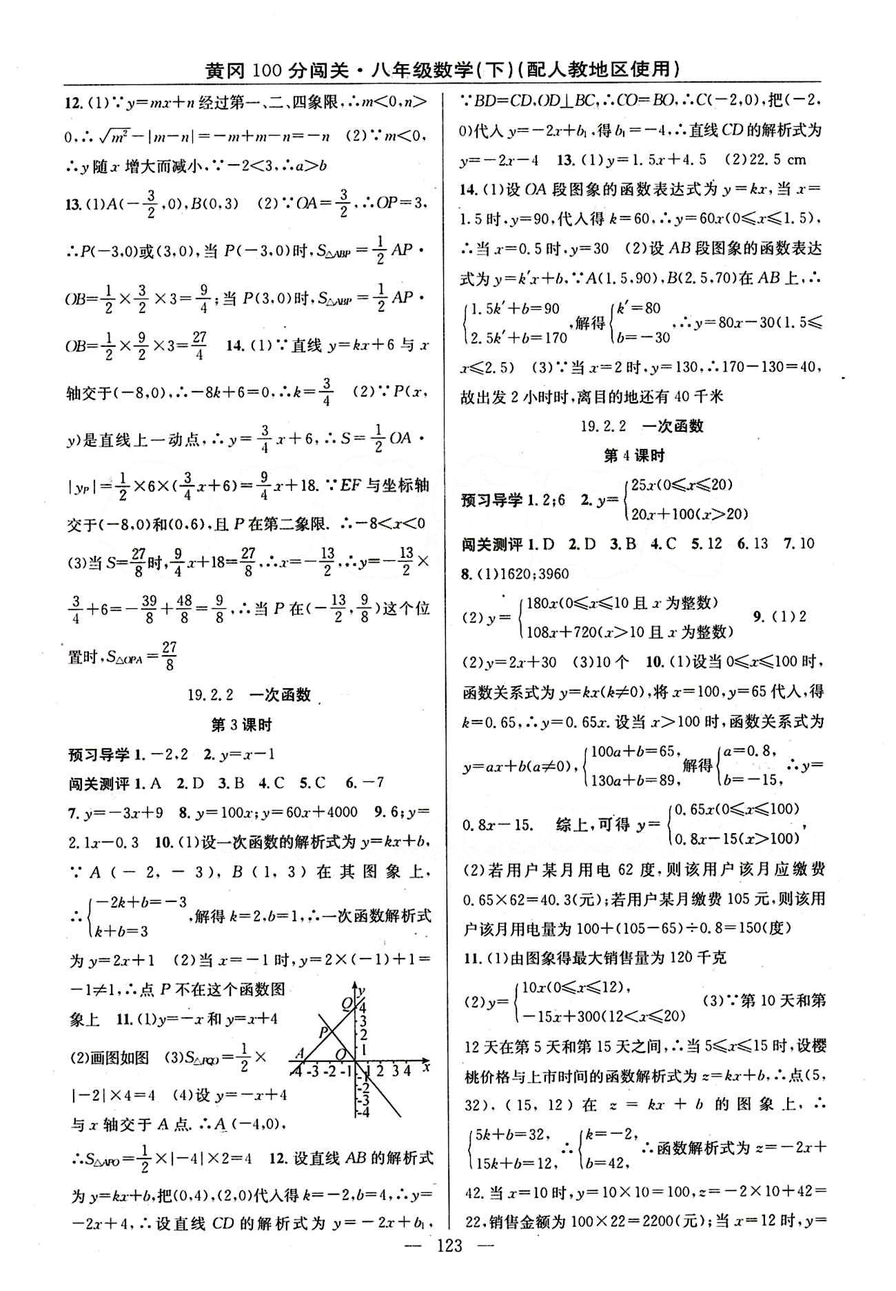 2015 黃岡100分闖關(guān)數(shù)學(xué)八年級(jí)下人教版 第十九章　一次函數(shù) [3]