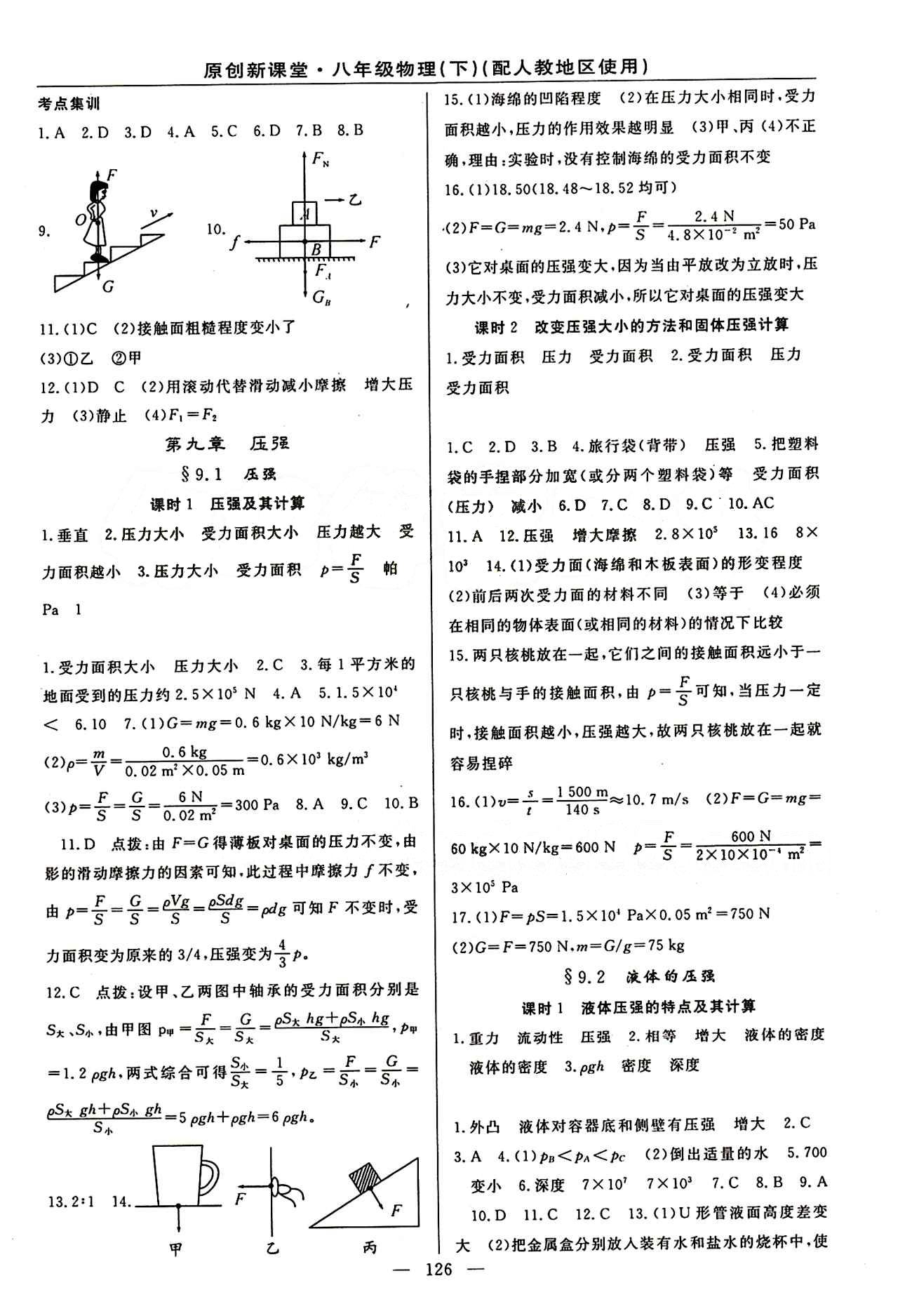 2015原创 新课堂八年级下物理新疆青少年出版社 第九章　压强 [1]