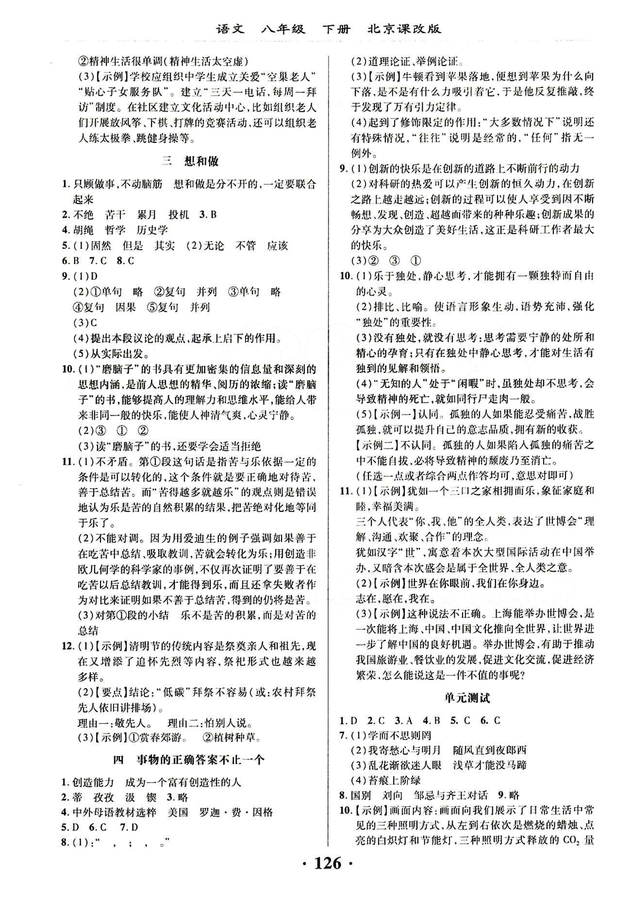 新課改課堂作業(yè)（北京課改版）八年級下語文廣西師范大學(xué) 第一單元 [2]